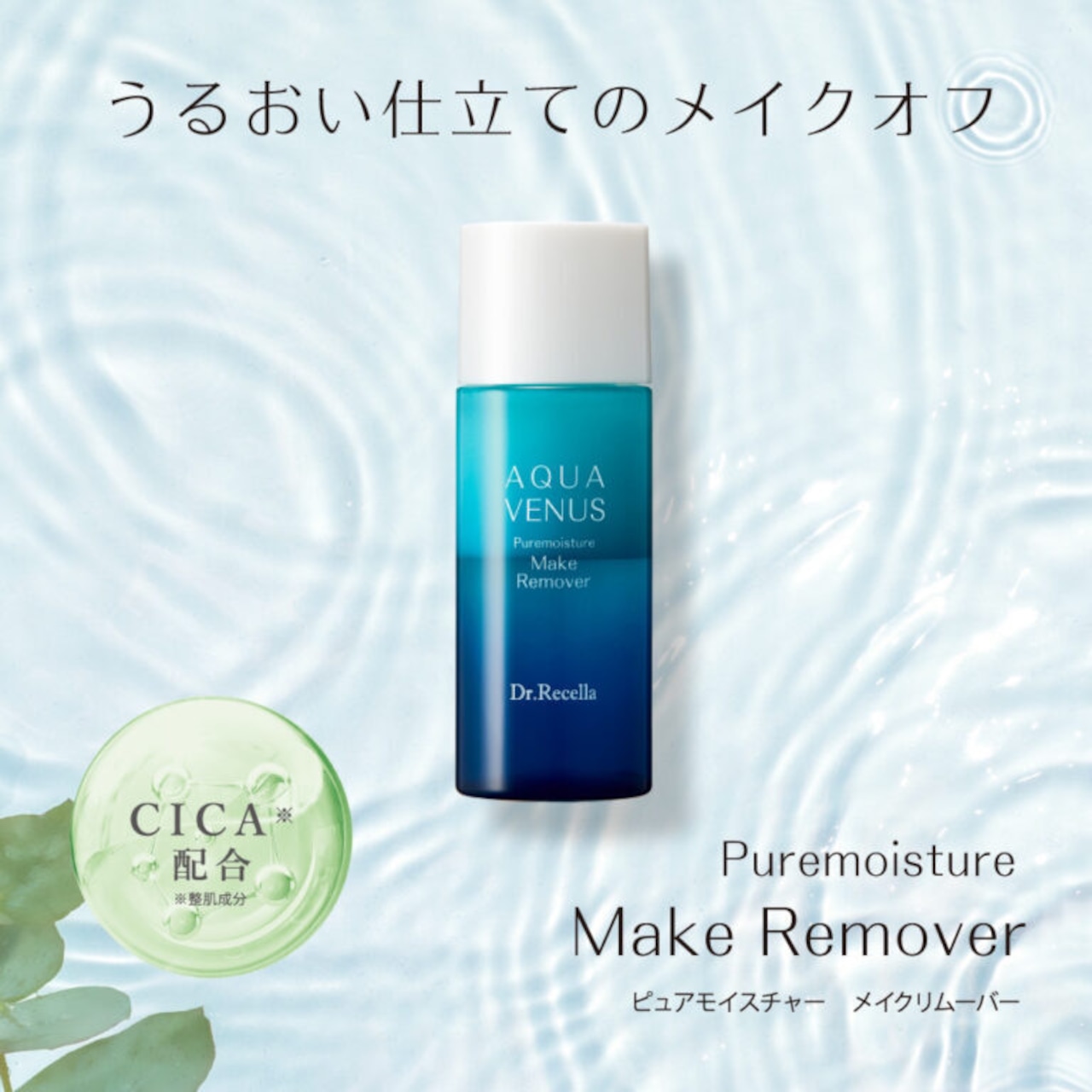 【ピュアモイスチャーリムーバー】CICA配合のお肌に負担をかけないメイク落とし