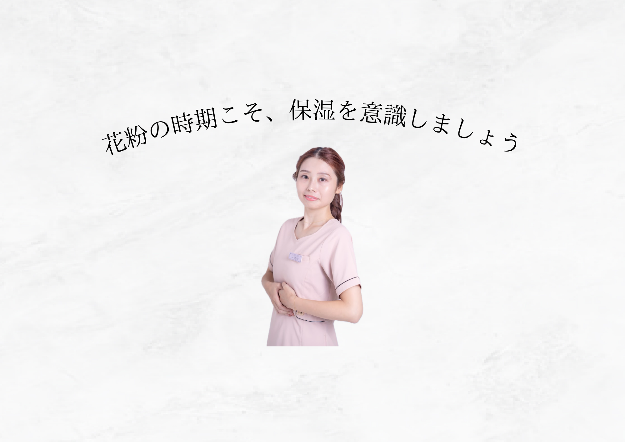 花粉シーズンは保湿を意識しましょう☝️