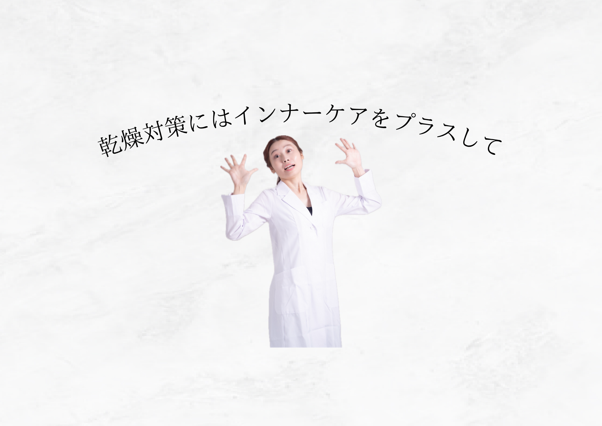 【通販限定キャンペーン】乾燥対策にはインナーケアも重要です！