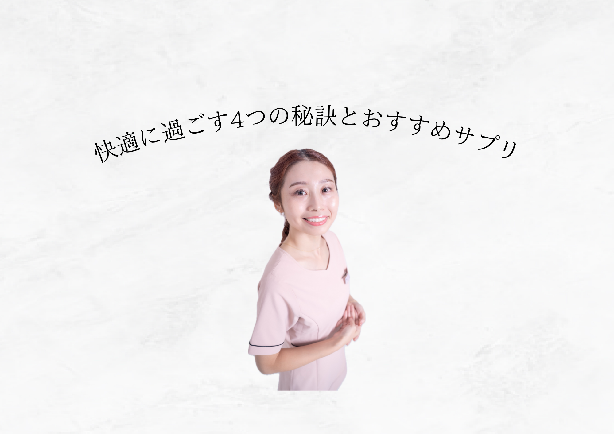 【外食・飲み会続きでも大丈夫】快調に過ごす4つの秘訣とおすすめサプリ