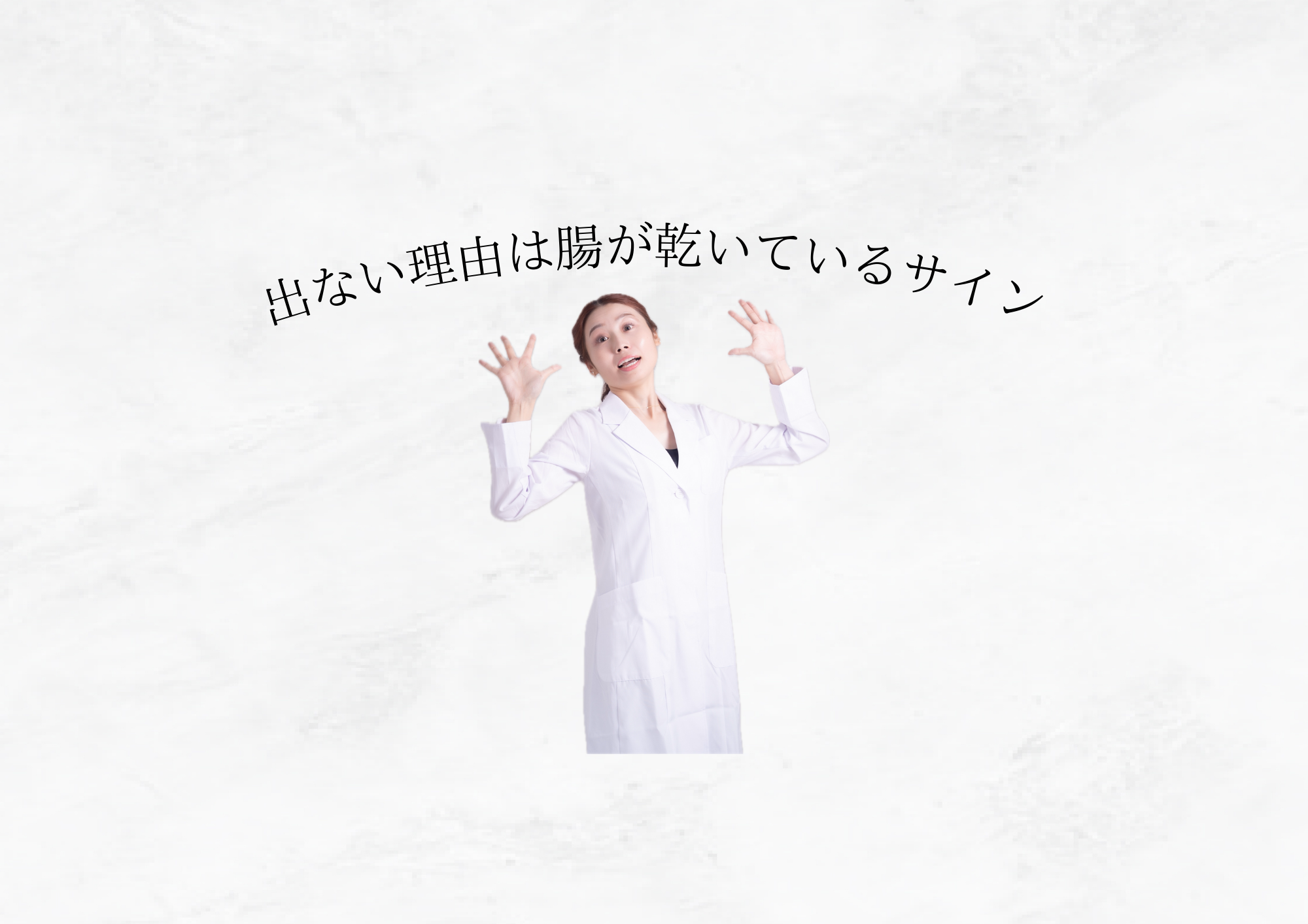 【 出ない理由は腸内の水分不足 】便秘は腸が乾いているサイン