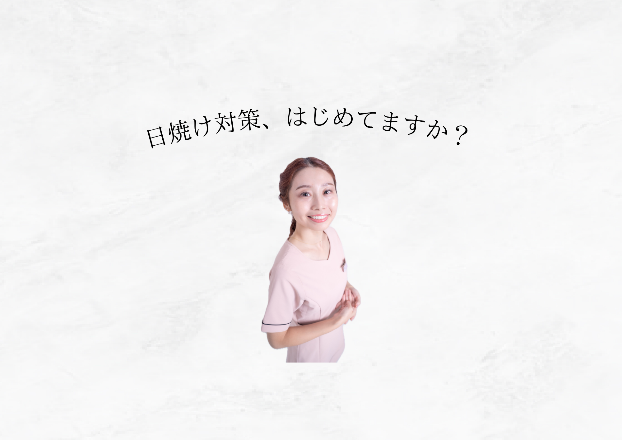 紫外線ケアは「今」からが正解です☀️