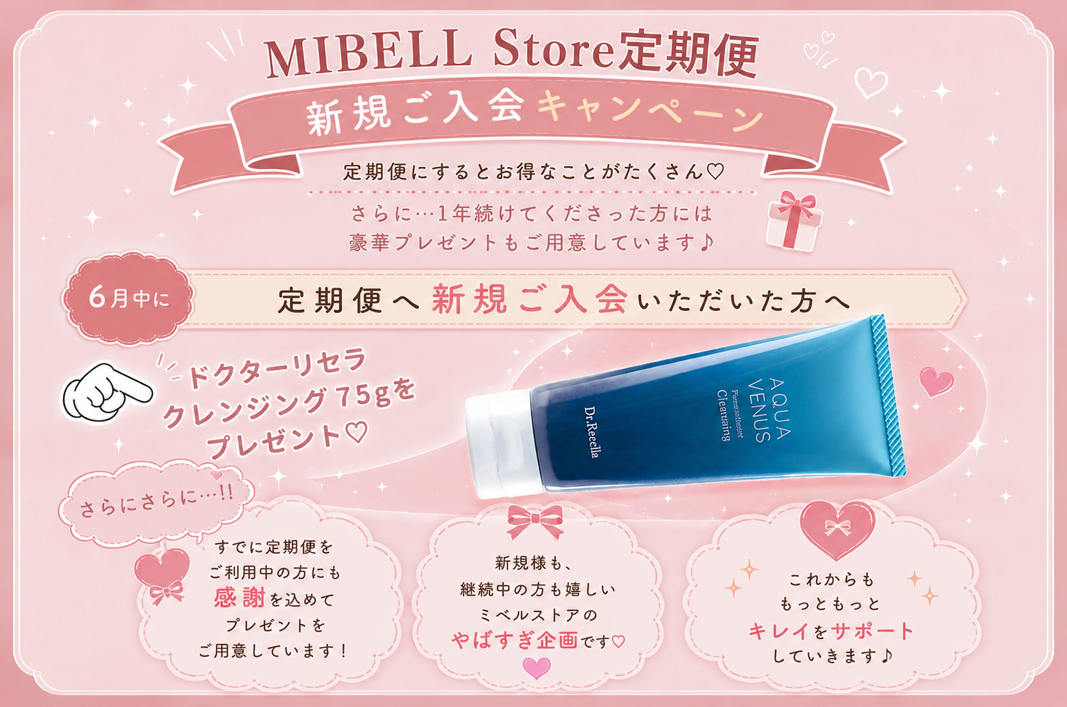【やばすぎ企画💗】新規も継続も嬉しい定期便キャンペーン開催中!