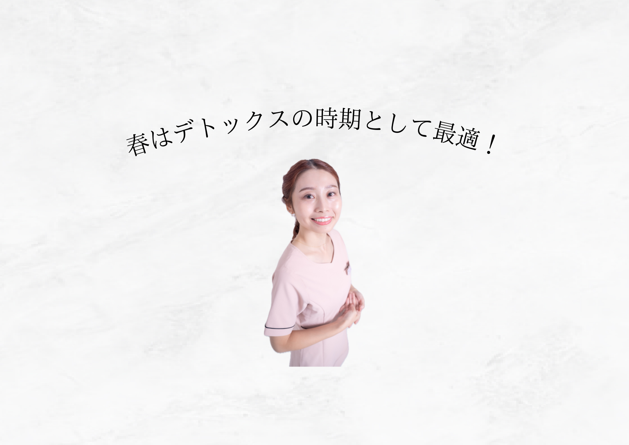 春は「デトックスの季節」🌸