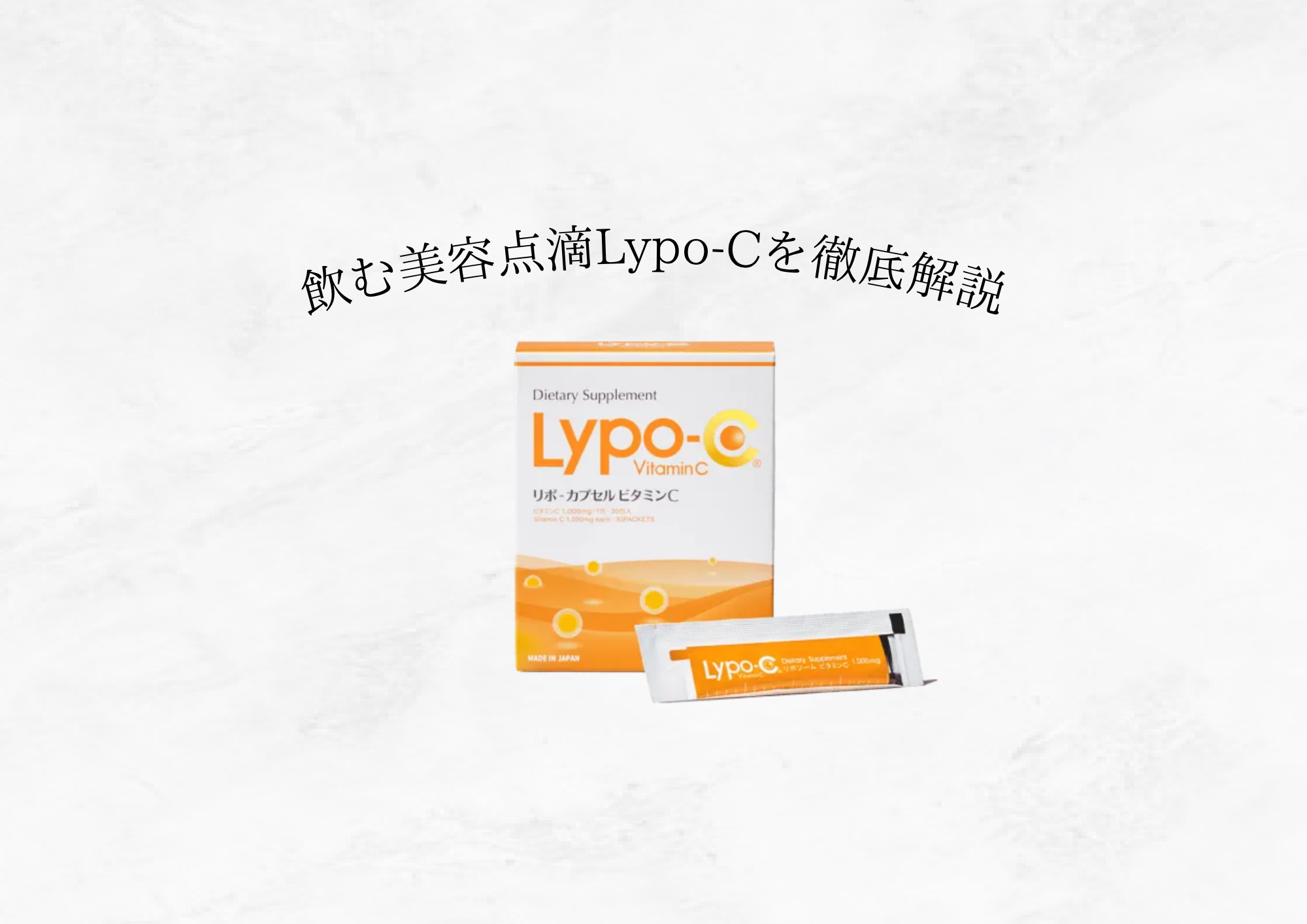 【 日本初の液状リポソームサプリメント 】リポCを徹底解説