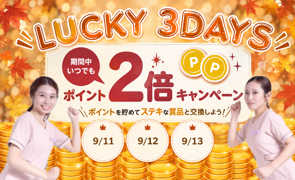 《 ポイント2倍 》お得な3日間!本日最終日📢✨