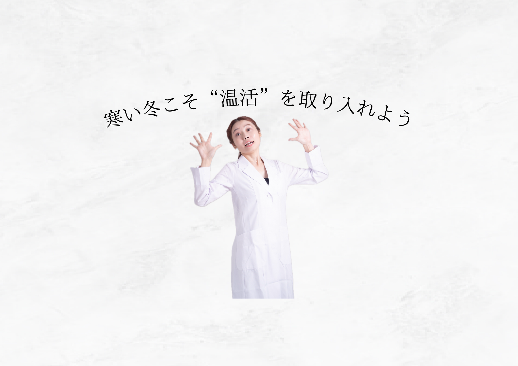 【 “温活”で美肌と健康を底上げ 】今日から始める簡単ルーティン