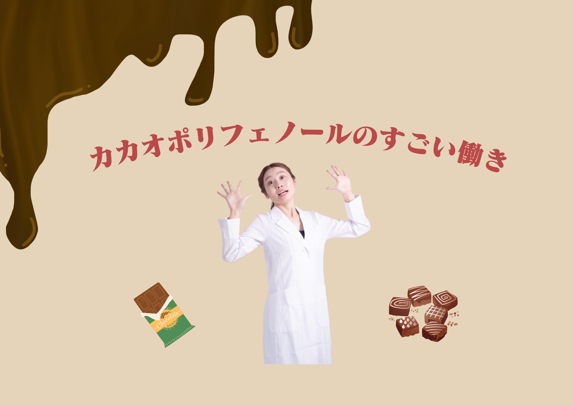 【 実は美容にいい? 】 カカオポリフェノールのすごい働き