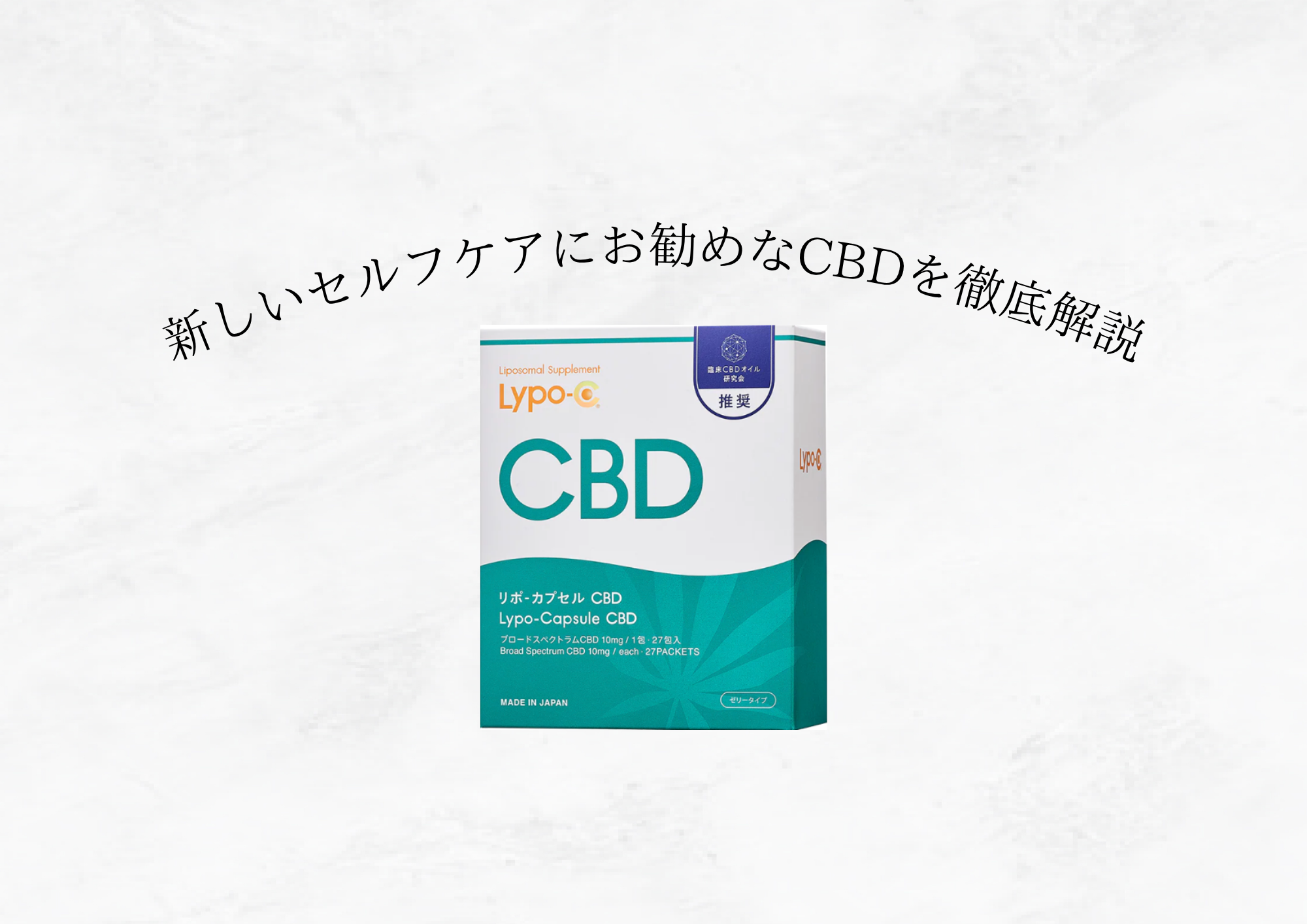 【 新時代のセルフケア 】リポCBDって知ってますか？