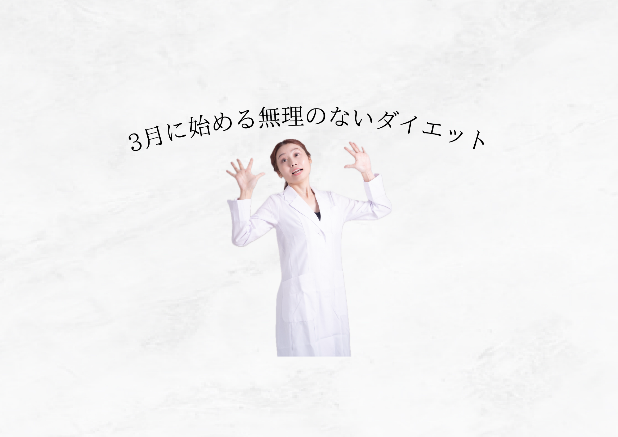 夏前ダイエットは「3月スタート」が成功の鍵🔑