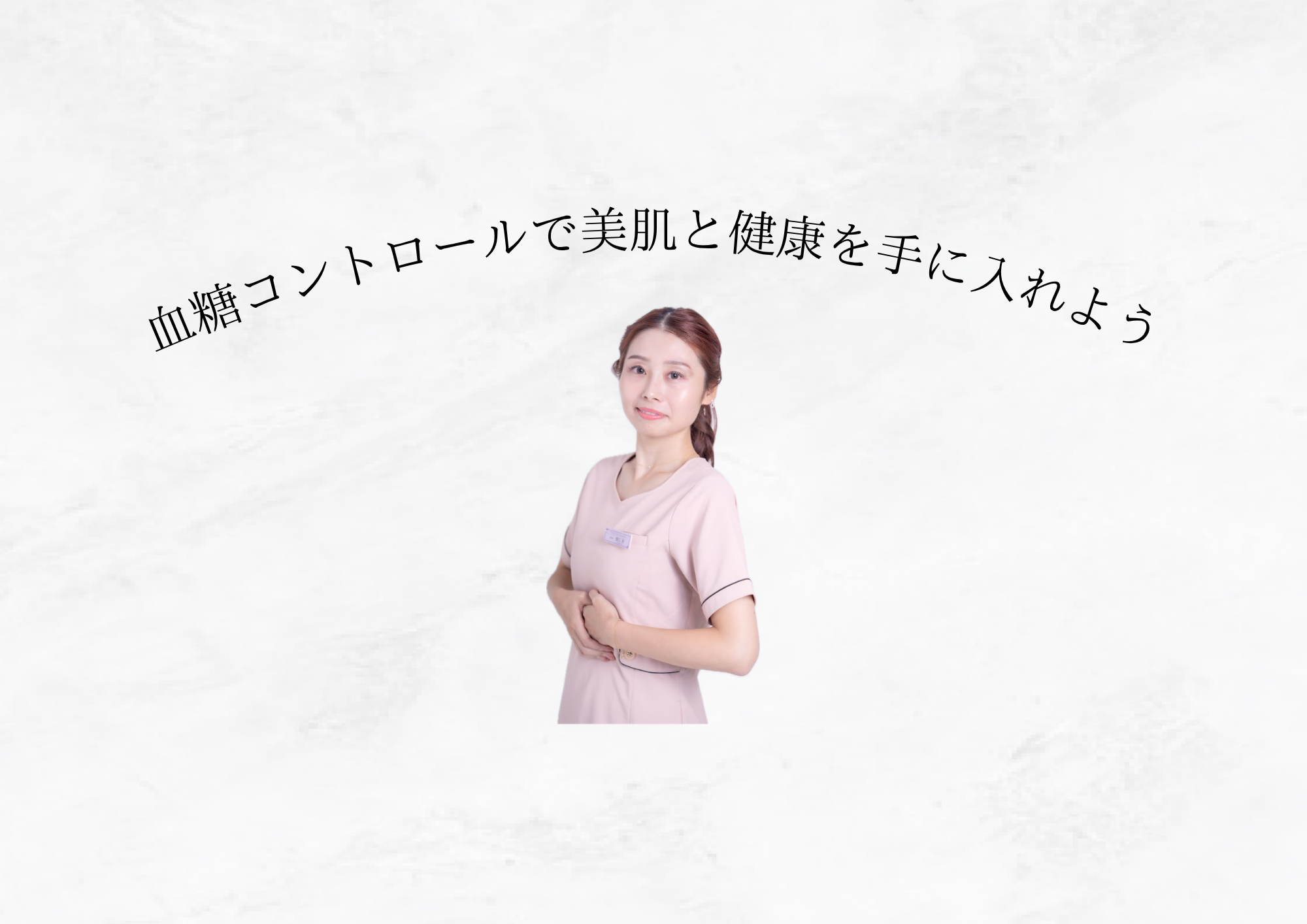 【 添加物をやめるより先 】“血糖コントロール”を意識すべき理由