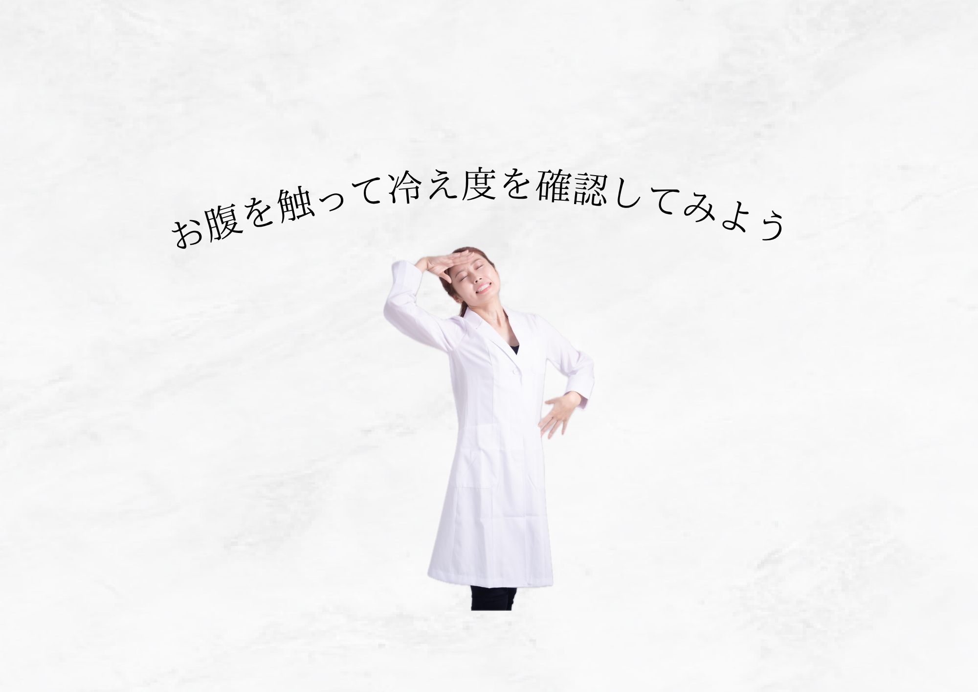 【 実際にやってみよう 】お腹を触って体の冷え度をチェック