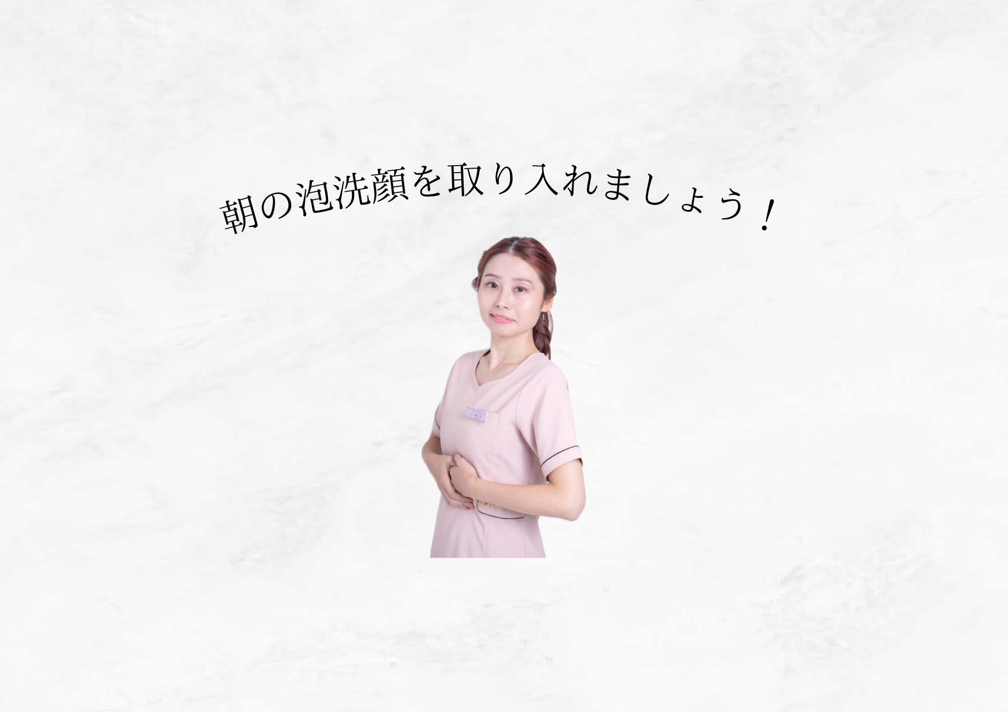 朝の泡洗顔を習慣にしたら肌が変わります☝️💗