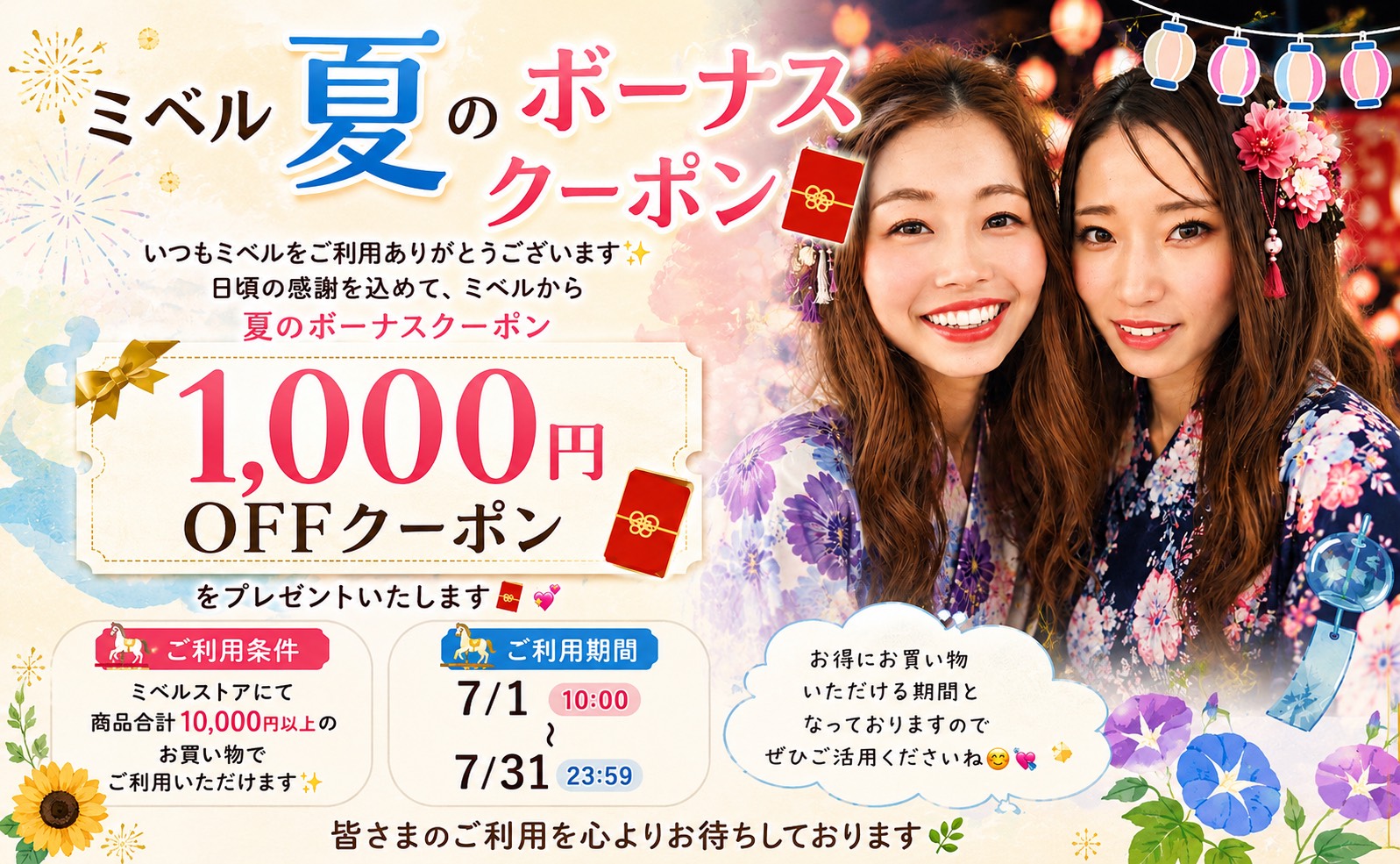 ミベル夏のボーナスクーポン配布中🧧🌻