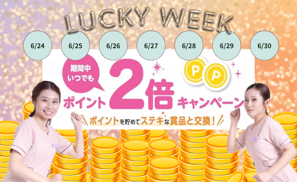 7日間限定の「ポイント2倍WEEK」がスタートしました💖