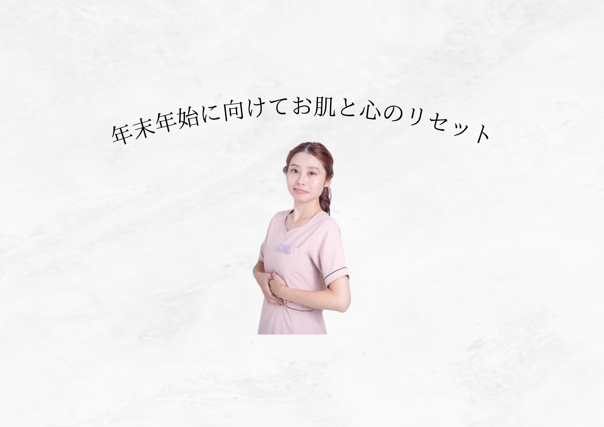 【年末に向けて肌と体をリセット】1週間で整えるリセット習慣