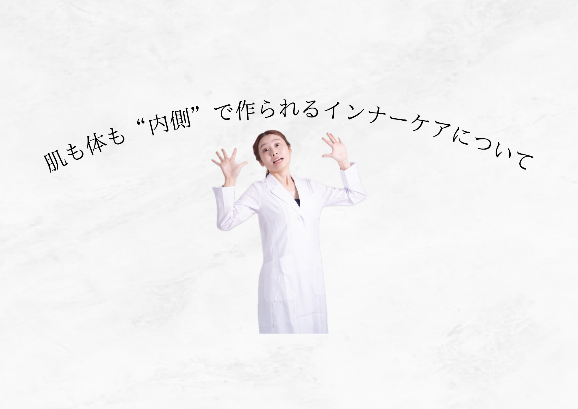 【食事だけで足りてる?】今の時代にインナーケアが必要な理由