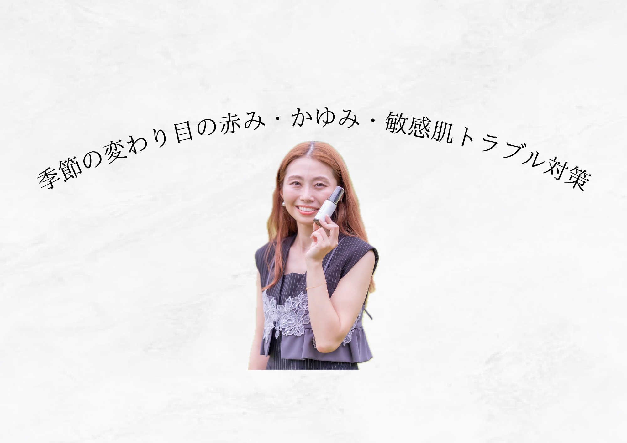 【 急な気温差が多くなる時期 】赤み・かゆみ・敏感肌トラブル対策