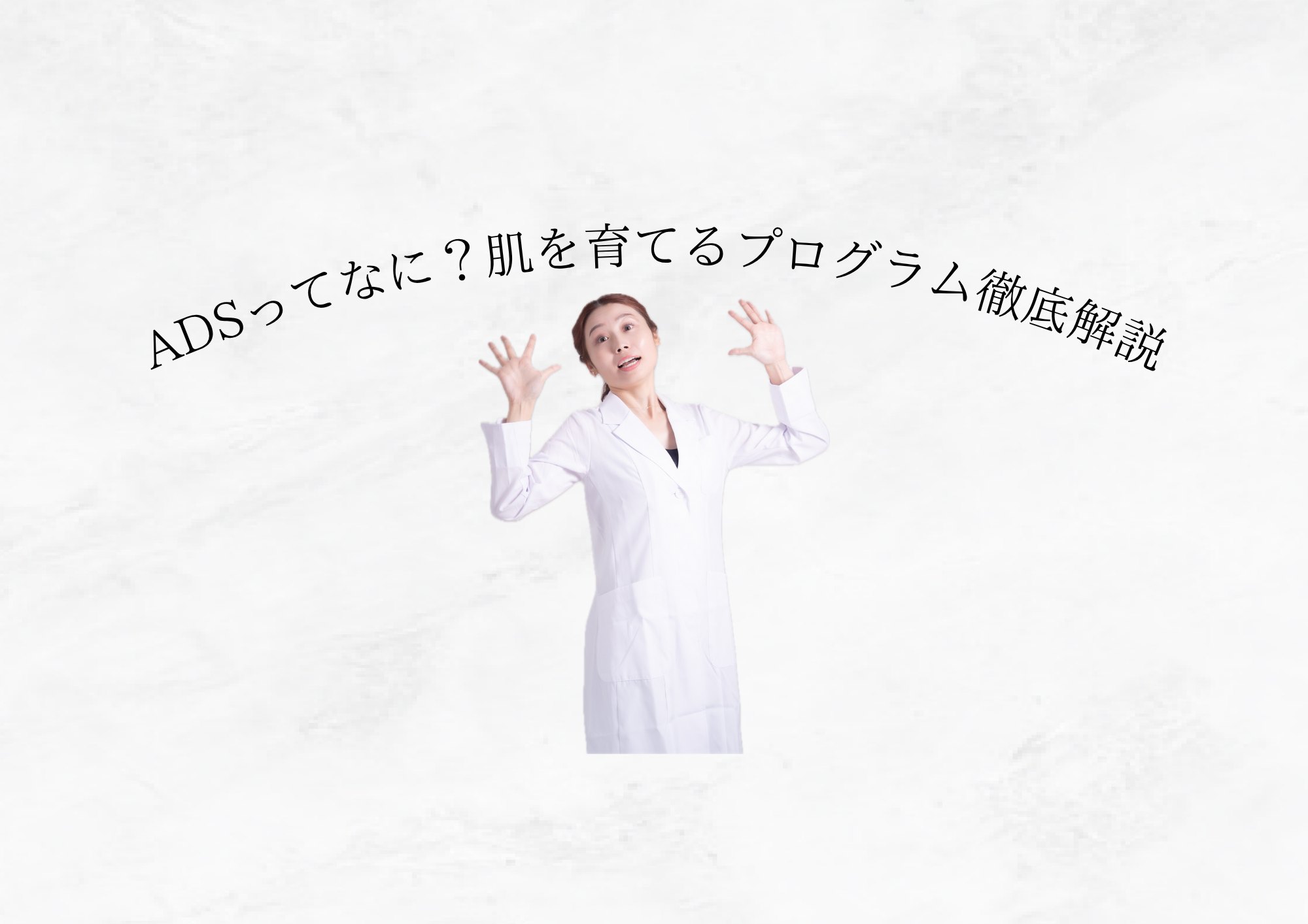 【ADS初心者さん必見】美肌を育てるために知っておきたいADSケアの基本と正しい使い方