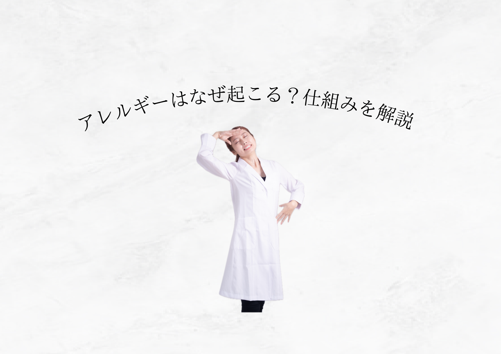 【 アレルギーはなぜ起きる？ 】アレルギーの仕組みを解説