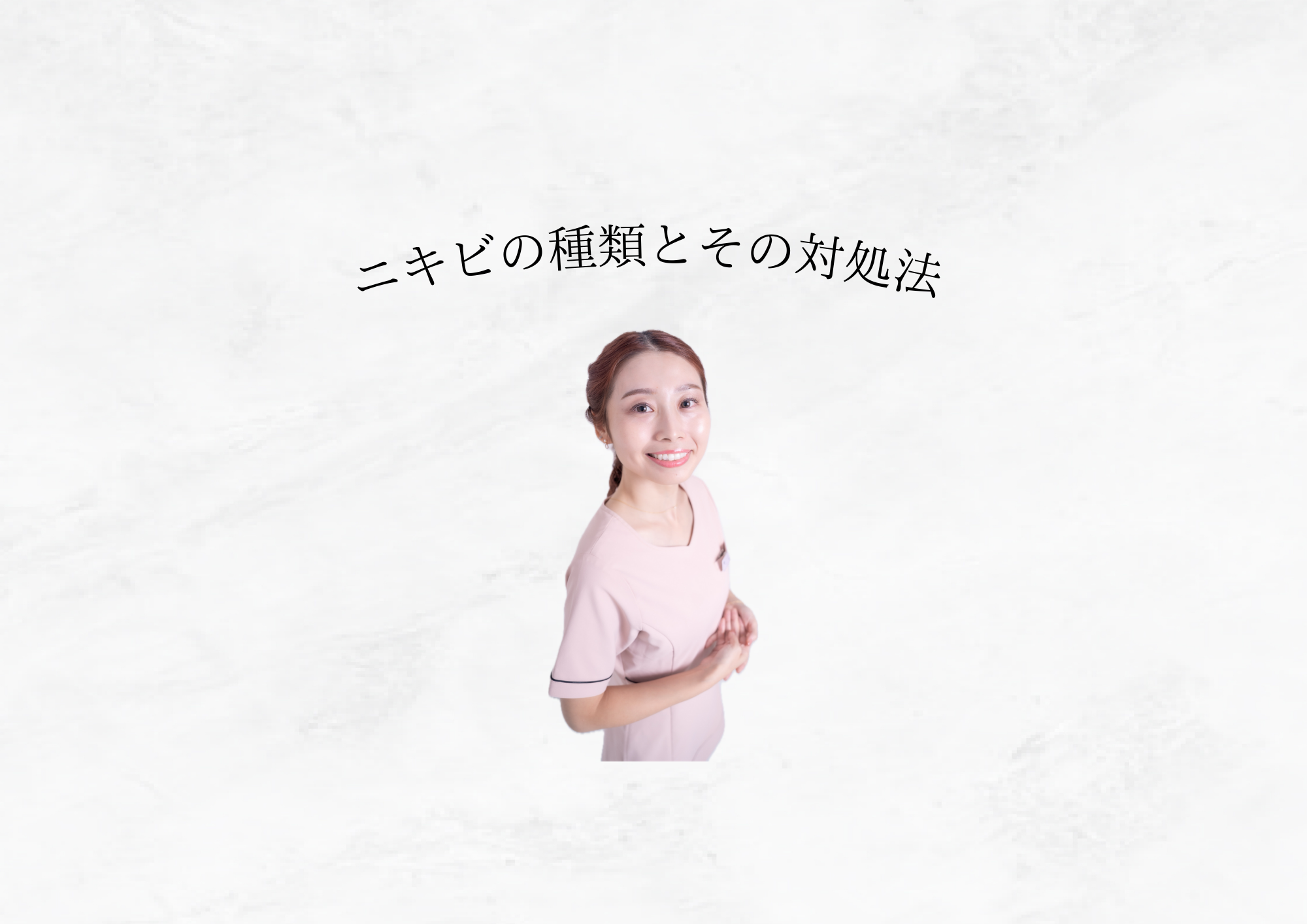 【 ニキビの種類を知ろう 】同じニキビでも原因も対処も違います