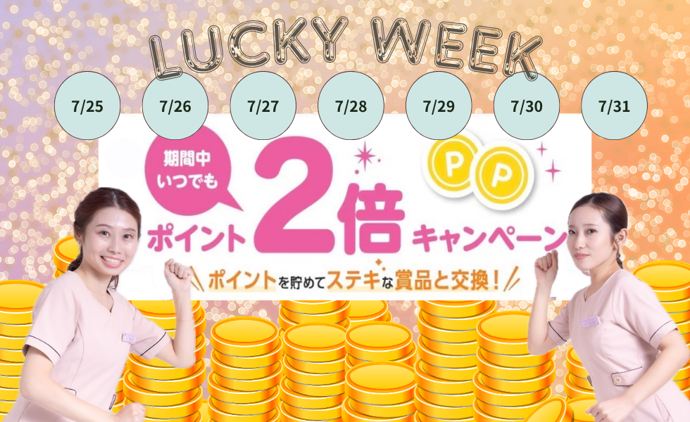📢ポイント2倍WEEK 本日最終日✨