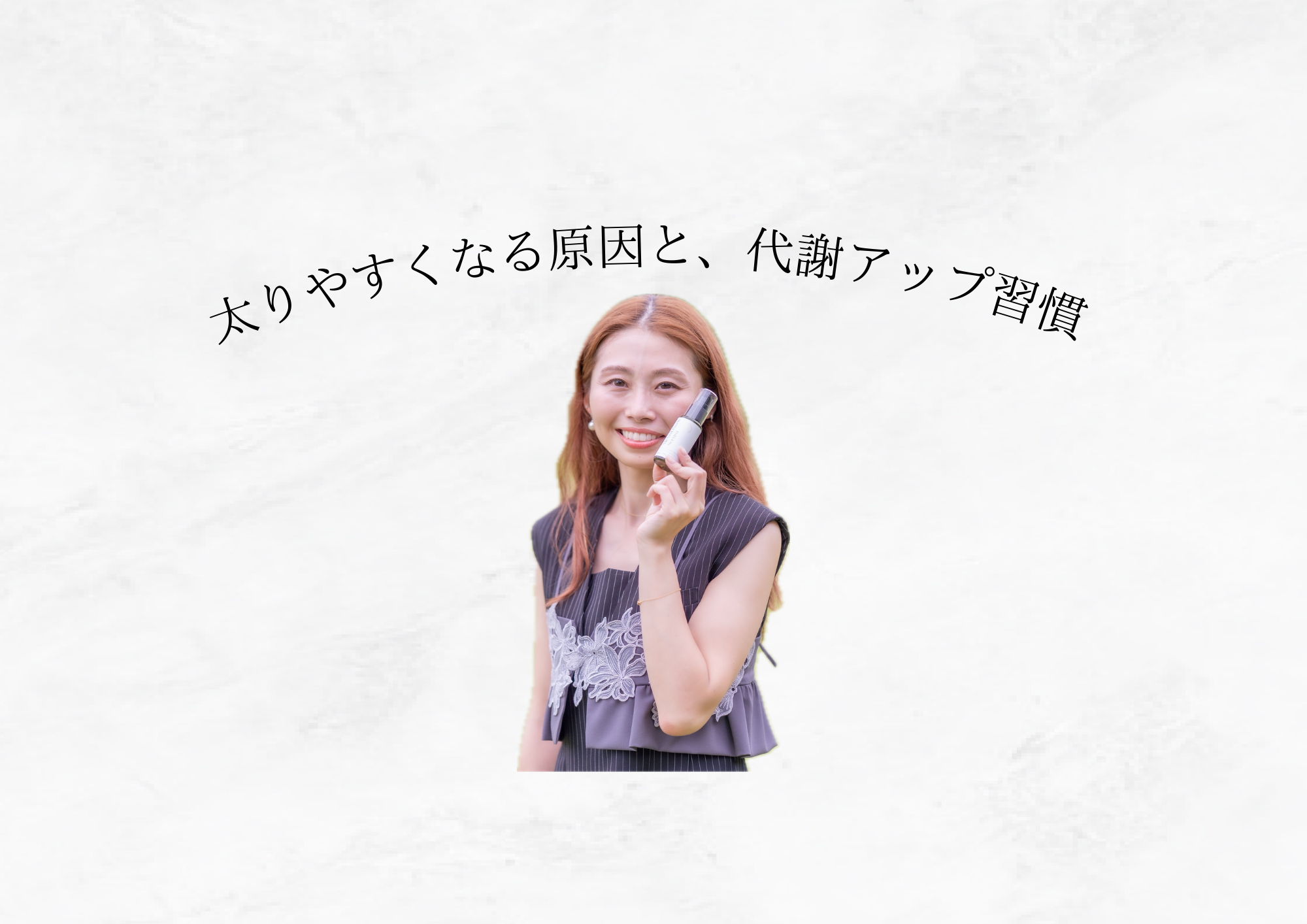 【12月は代謝低下に注意】太りやすくなる原因と、今日からできる代謝アップ習慣