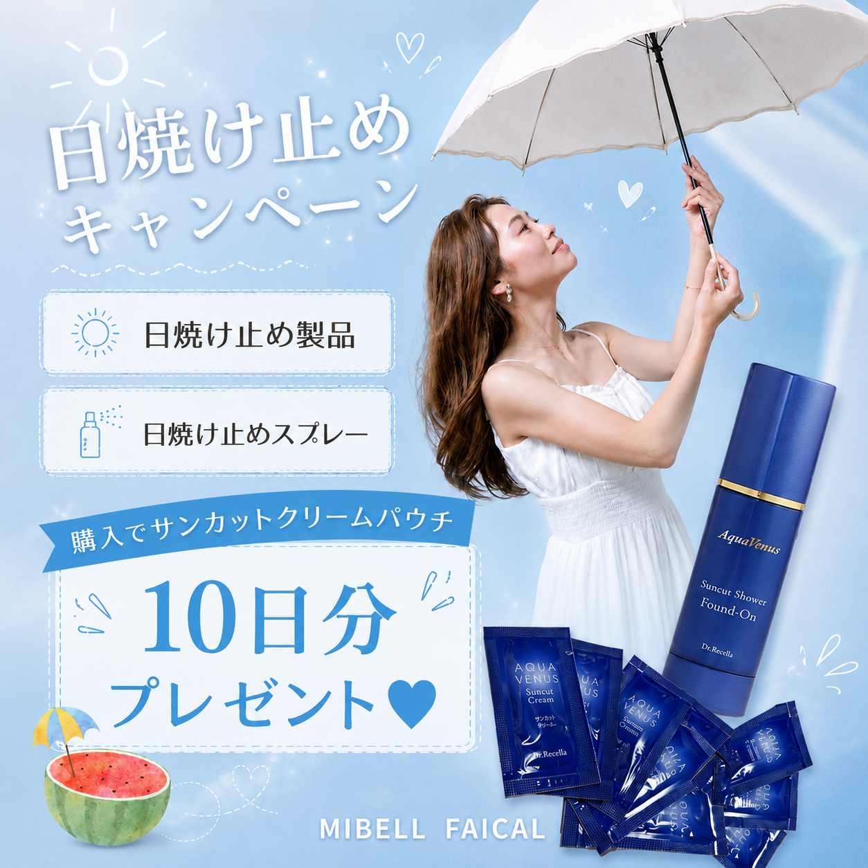 ☀️日焼け止めキャンペーン開催中☀️未来のお肌を守る紫外線対策を始めませんか?