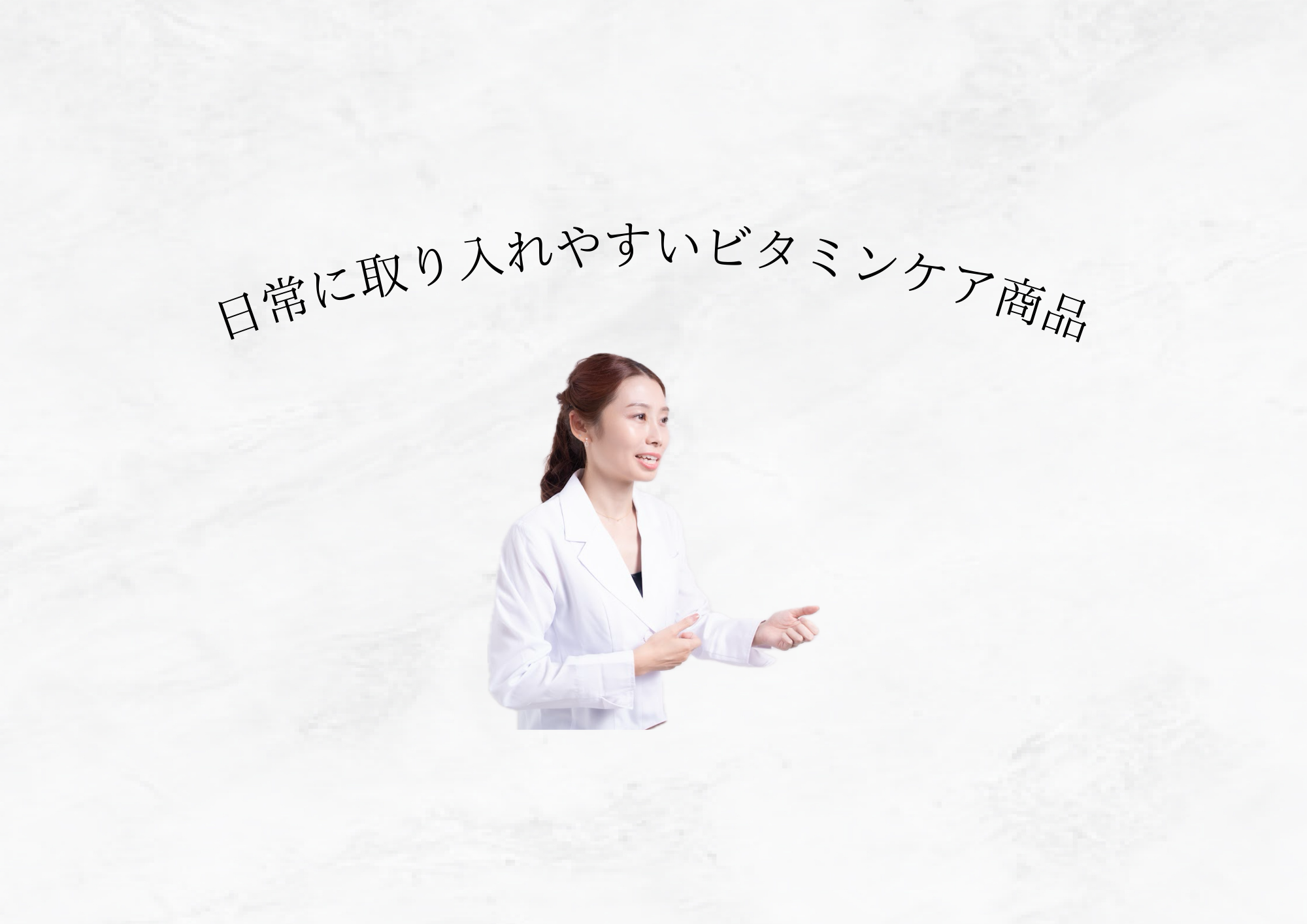 【紫外線対策にも】ビタミンC誘導体とは？美白だけじゃない驚きの効果