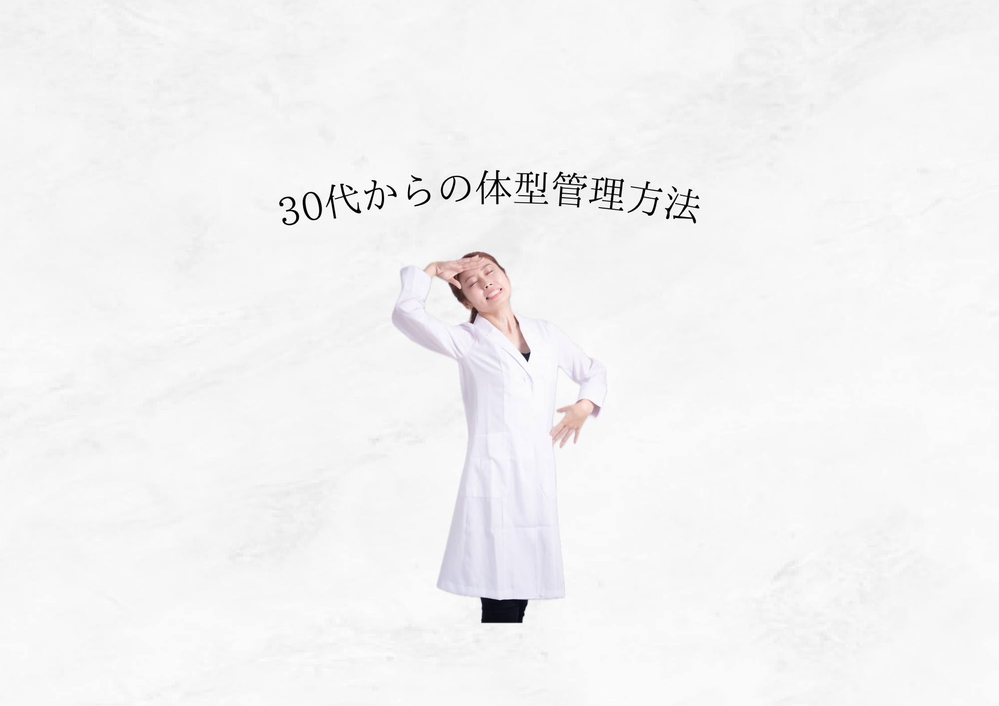 【 少しの意識で体も変わる 】  30代から始める“無理しない体型管理”