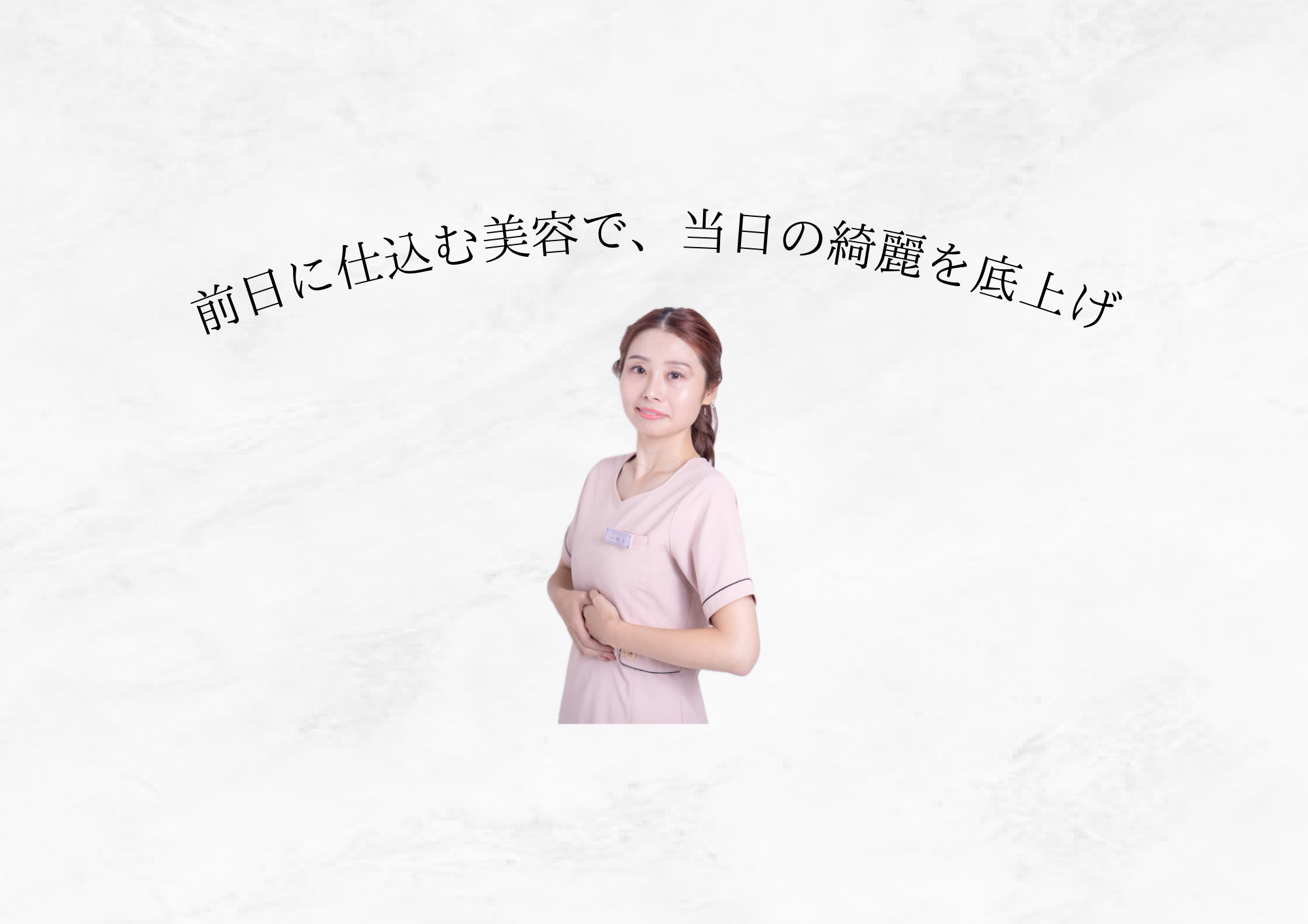 週末美容✨当日の綺麗は前日から仕込む☝️💕