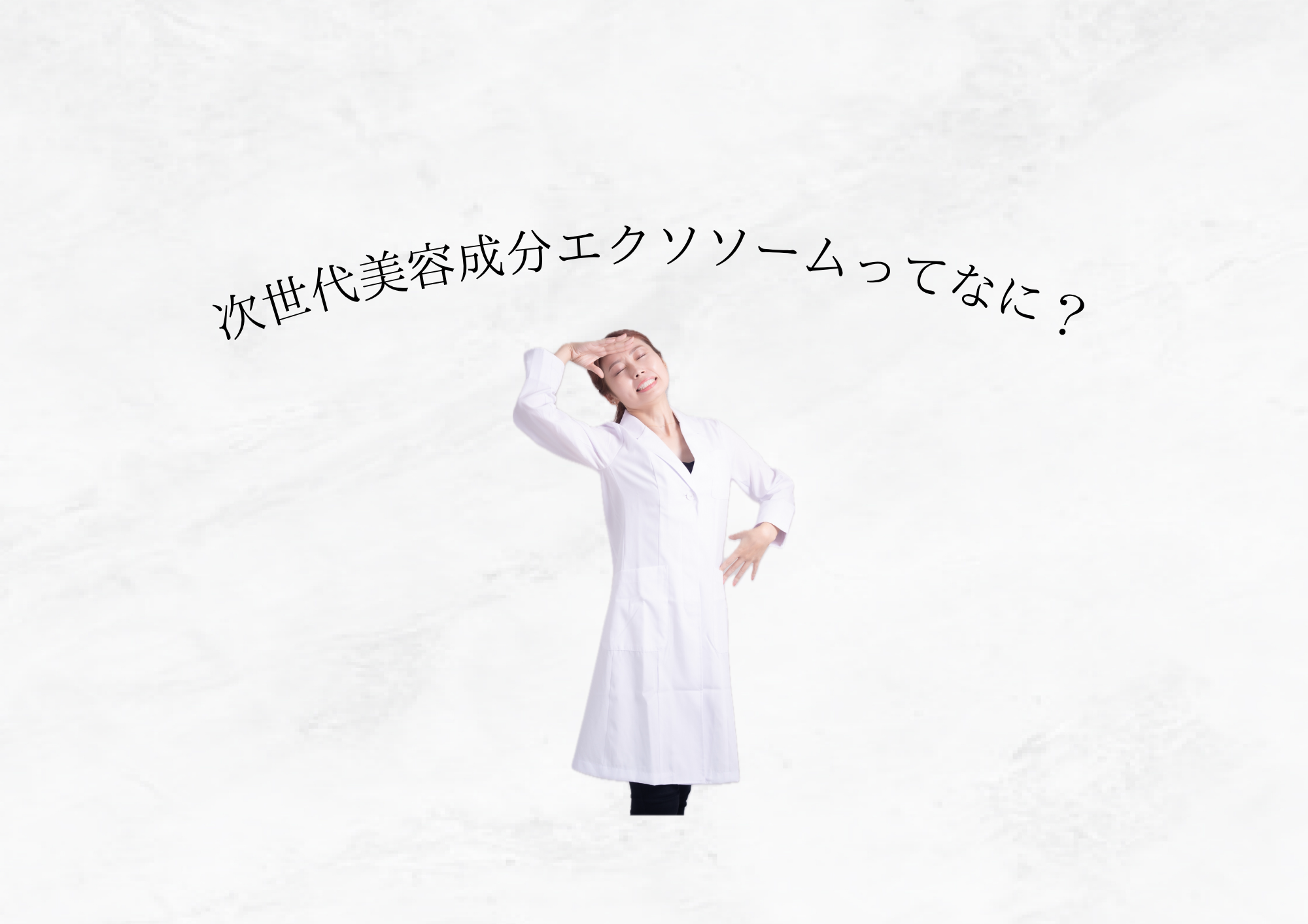 【 次世代美容成分 】エクソソームってそもそも何者？