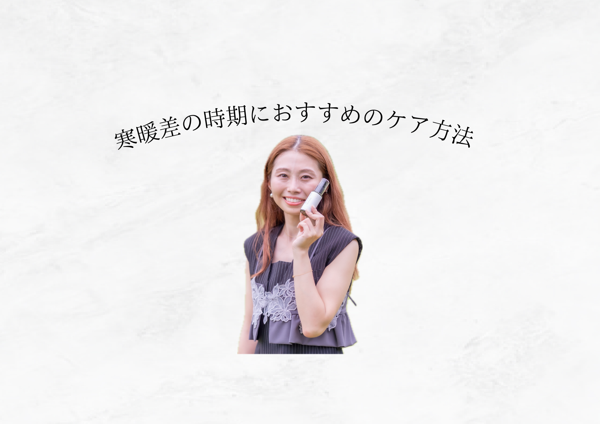 【敏感肌さん必見】寒暖差で起こるお肌トラブルと、そのケア方法