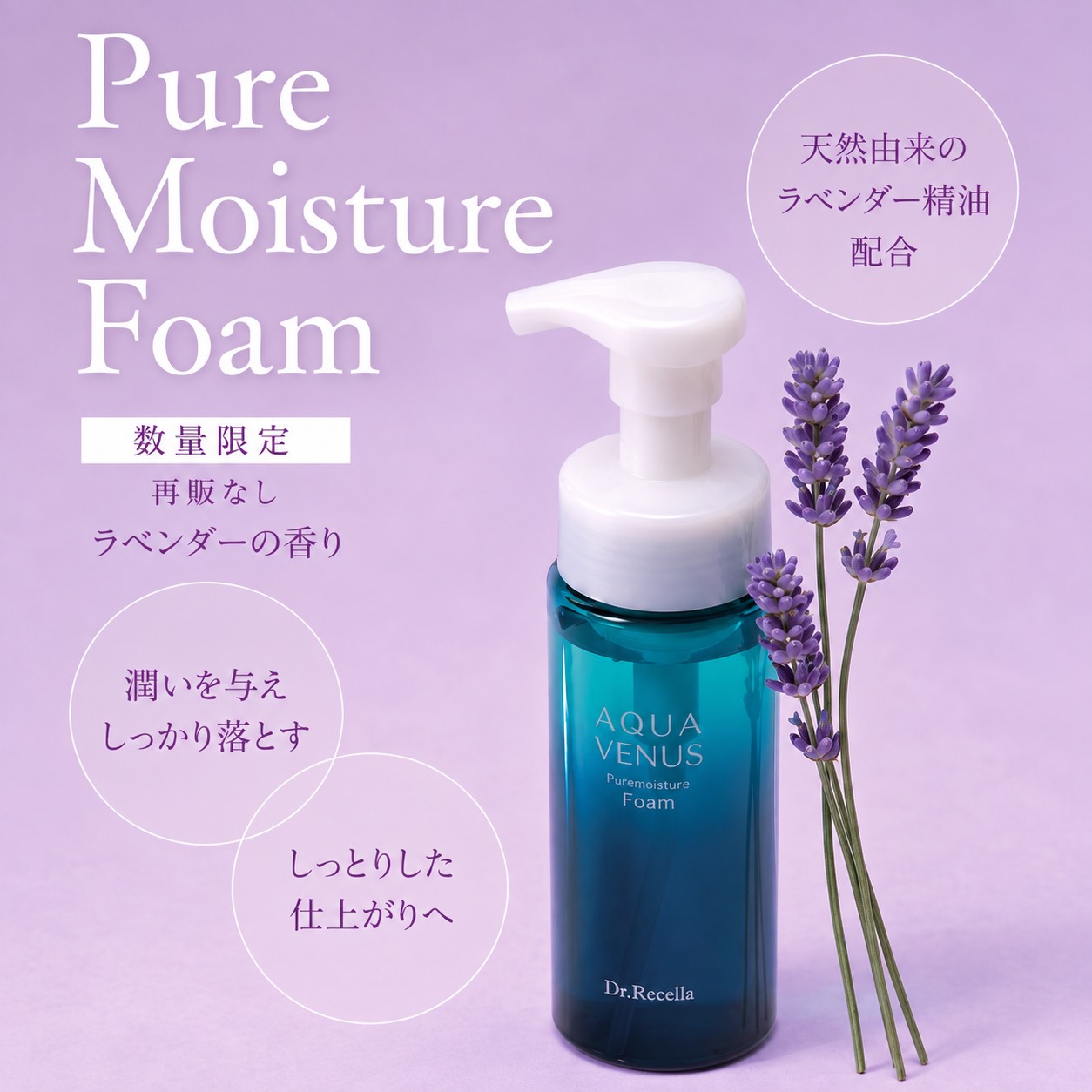 【数量限定】心ほどける洗顔時間♡ピュアモイスチャーフォーム〈ラベンダー〉