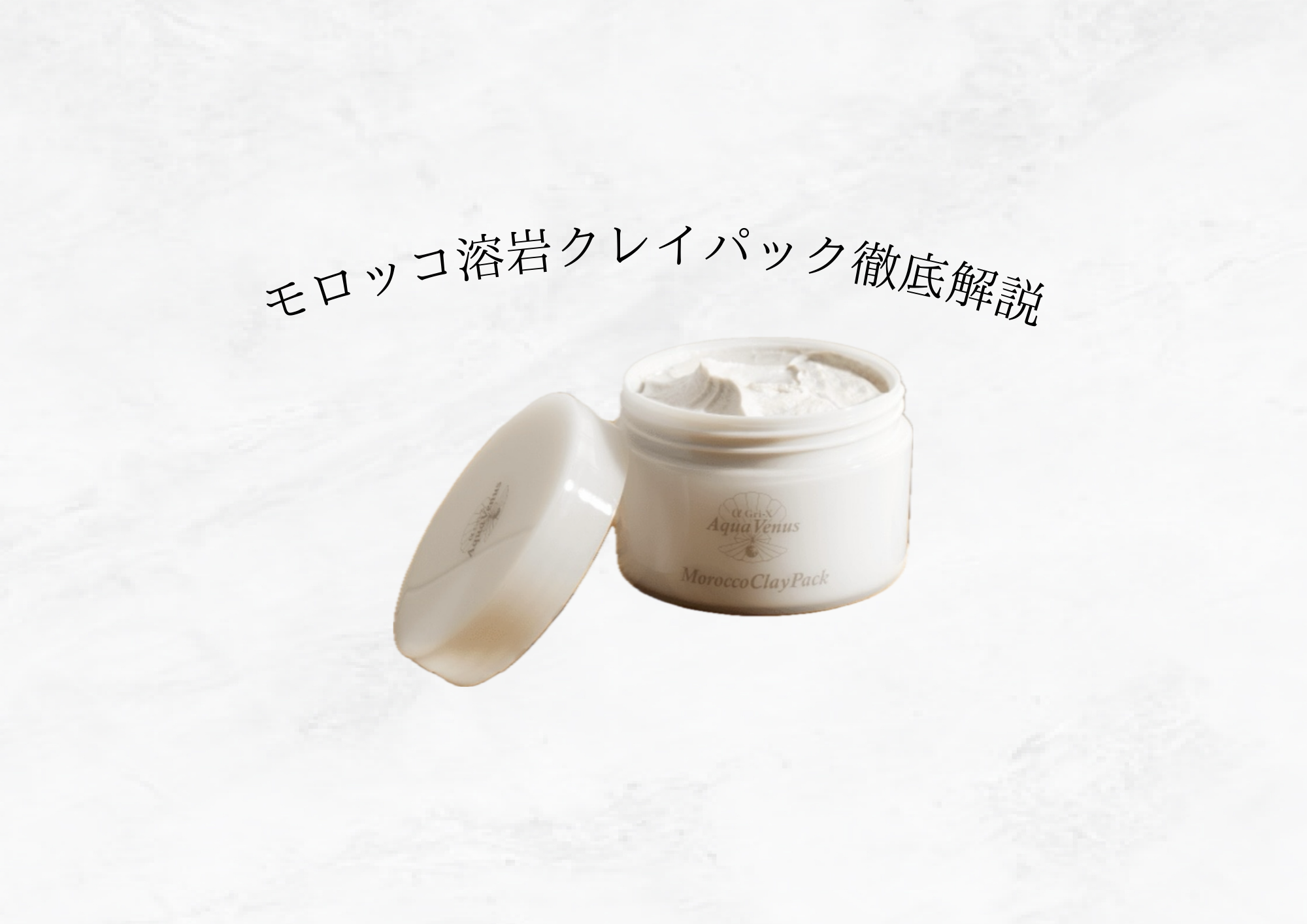 【8月通販限定キャンペーン商品モロッコ溶岩クレイパック】クレイ効果で毛穴すっきり透明肌へ