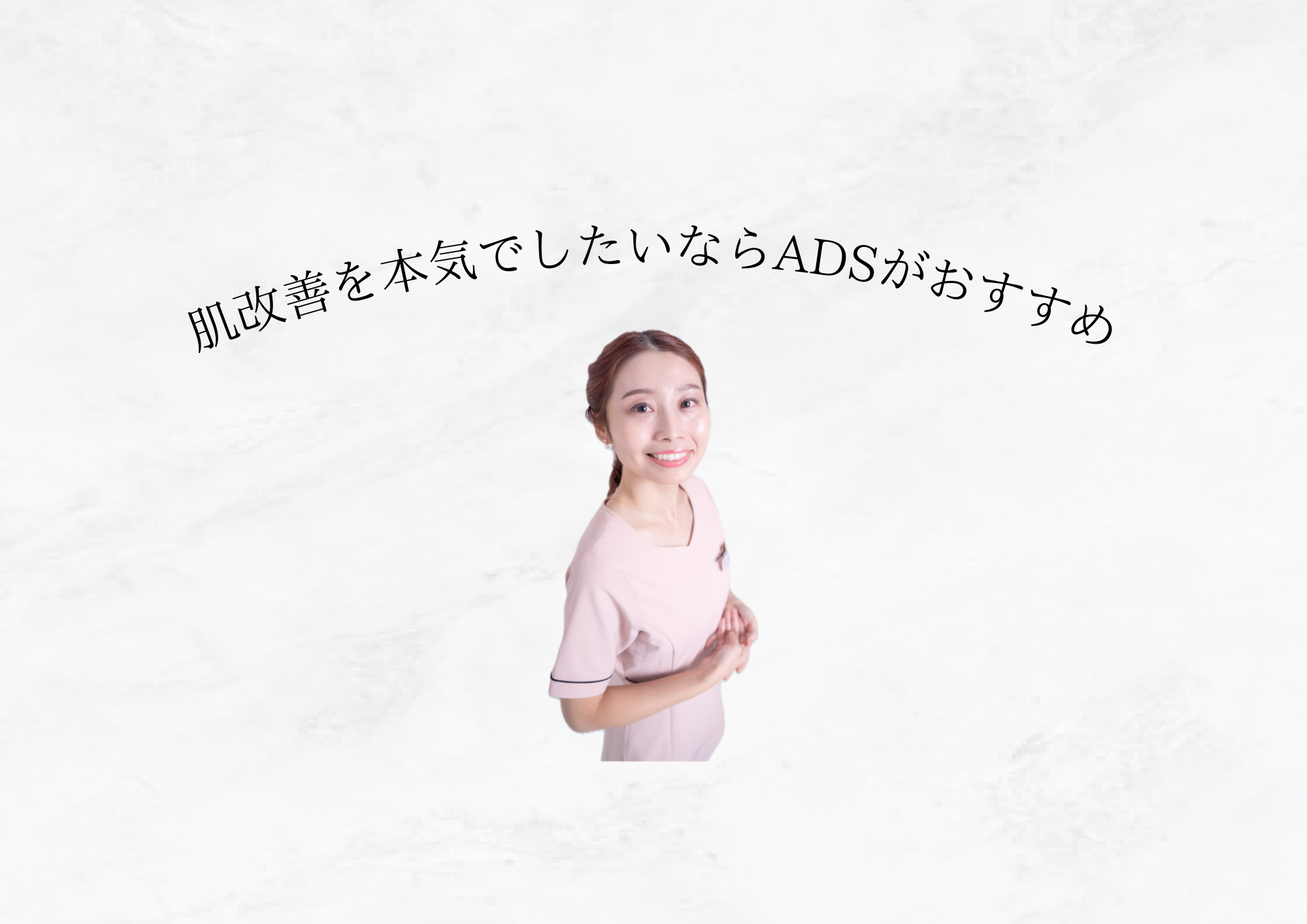 本気で肌を変えたい人のための『 ADS 』を改めて解説します📝