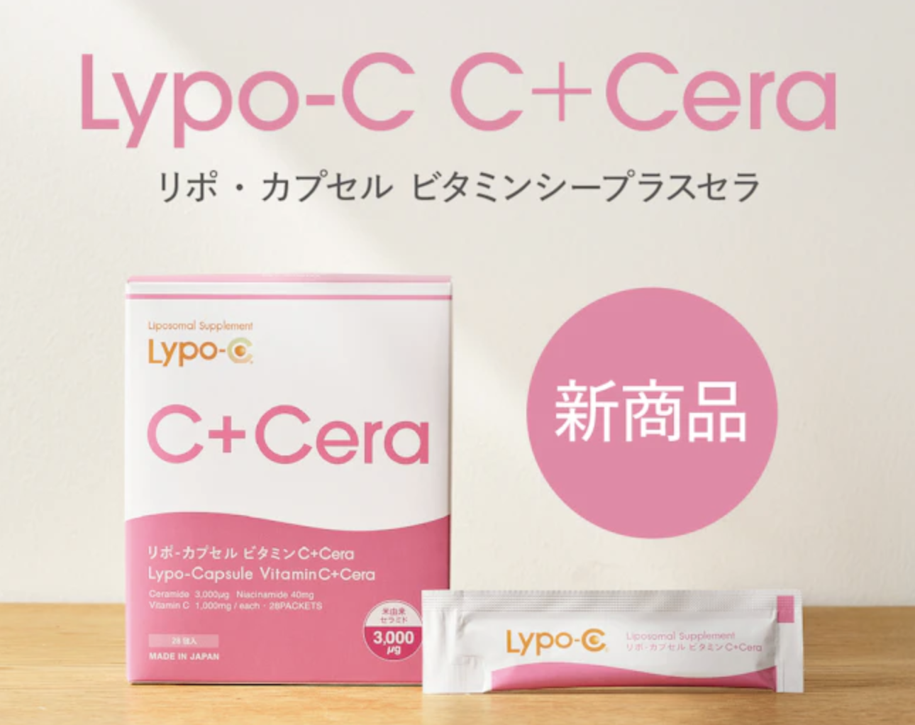 【 Lypo-Cシリーズから待望の新商品登場 】 Lypo-C C+Ceraってどんなサプリ?
