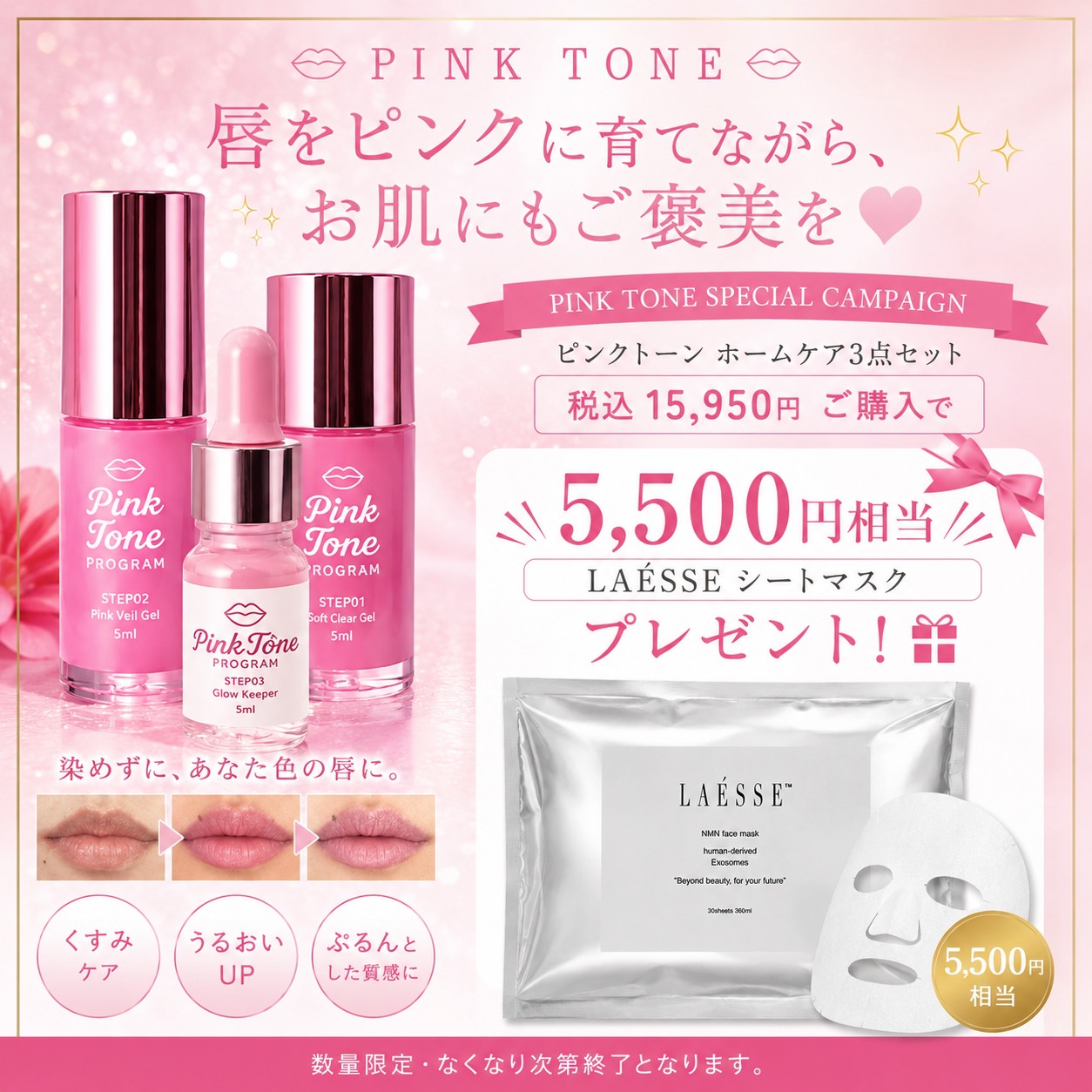 PINK TONE SPECIAL CAMPAIGN|豪華特典セット