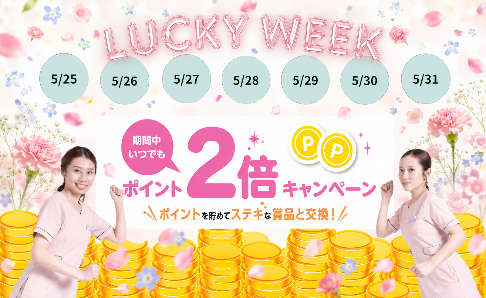 ポイント2倍WEEk開催!