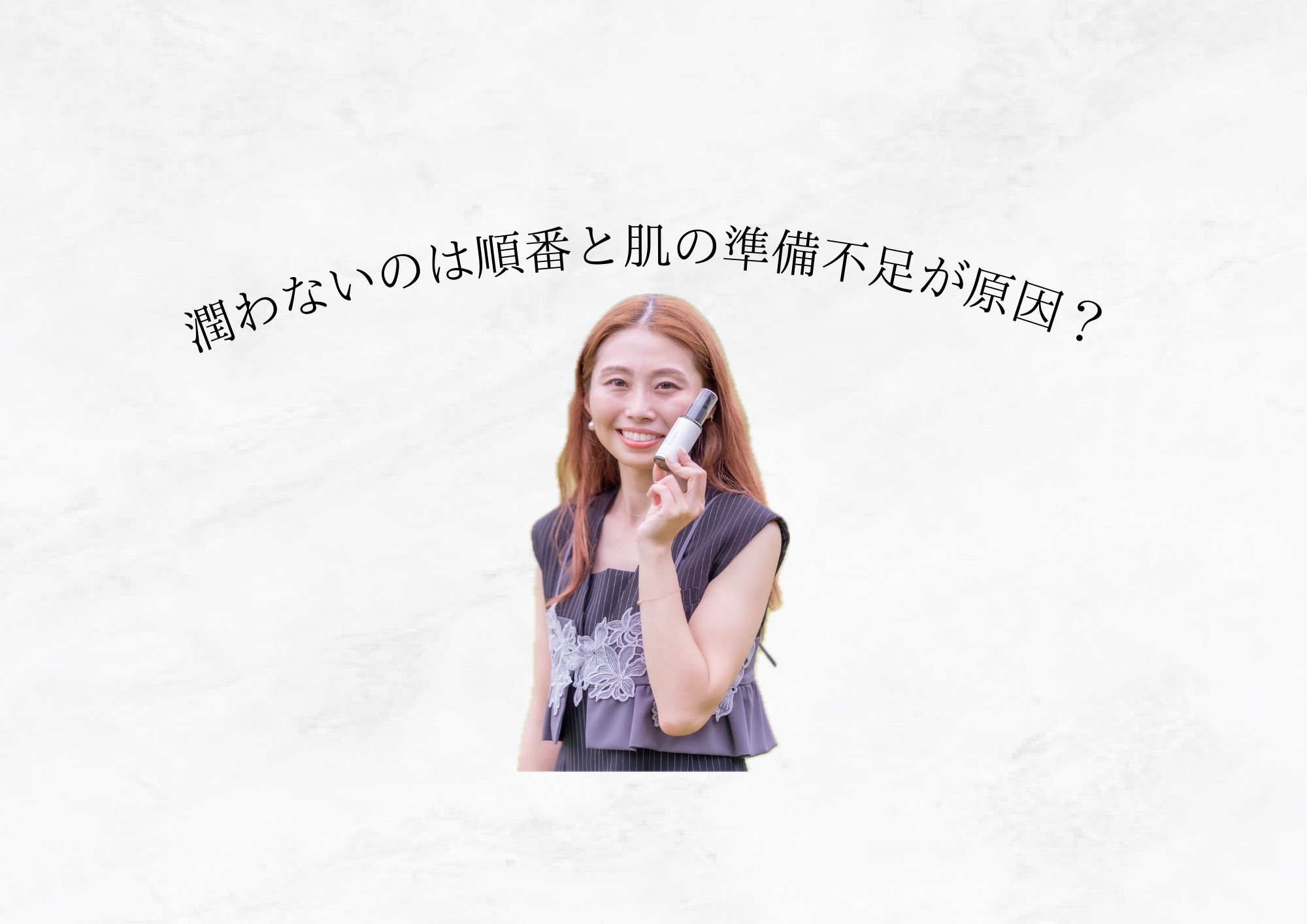 【 足りないのは量ではなく肌の受け入れ力 】化粧水をたくさん使っても潤わない理由