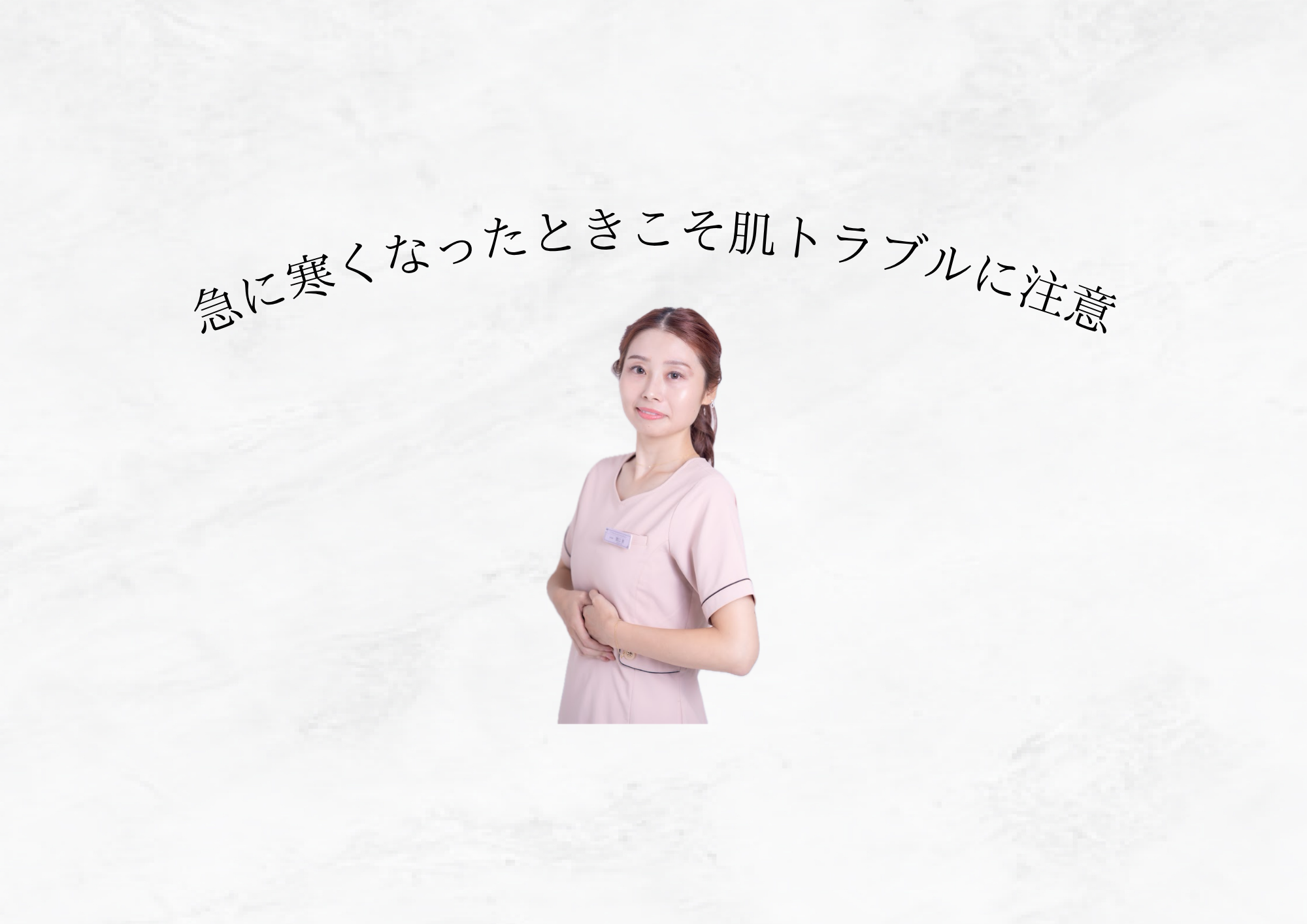 【 急に寒くなったときこそ注意 】肌トラブルと正しい対処法