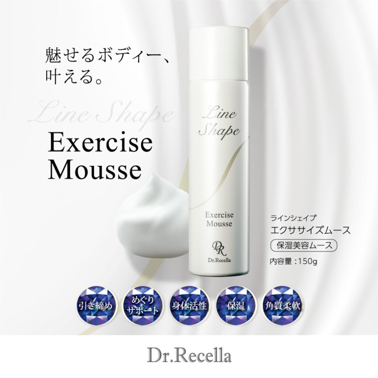 【エクササイズムース】ムース泡で魅せるボディに導く