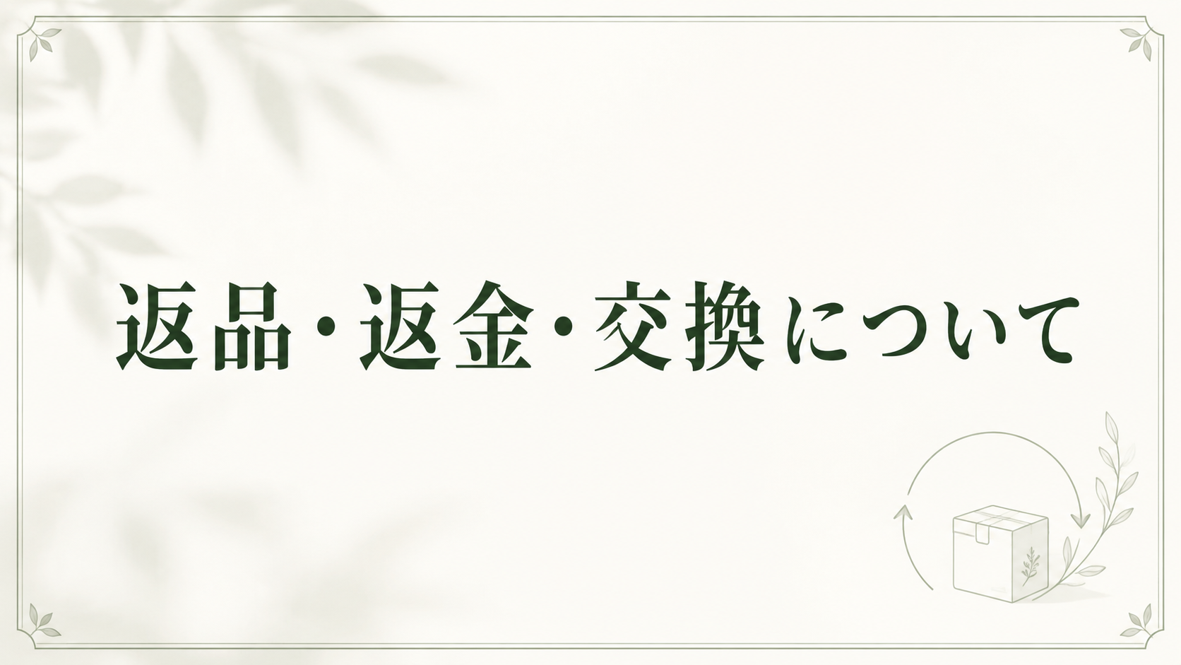 返品・返金・交換について
