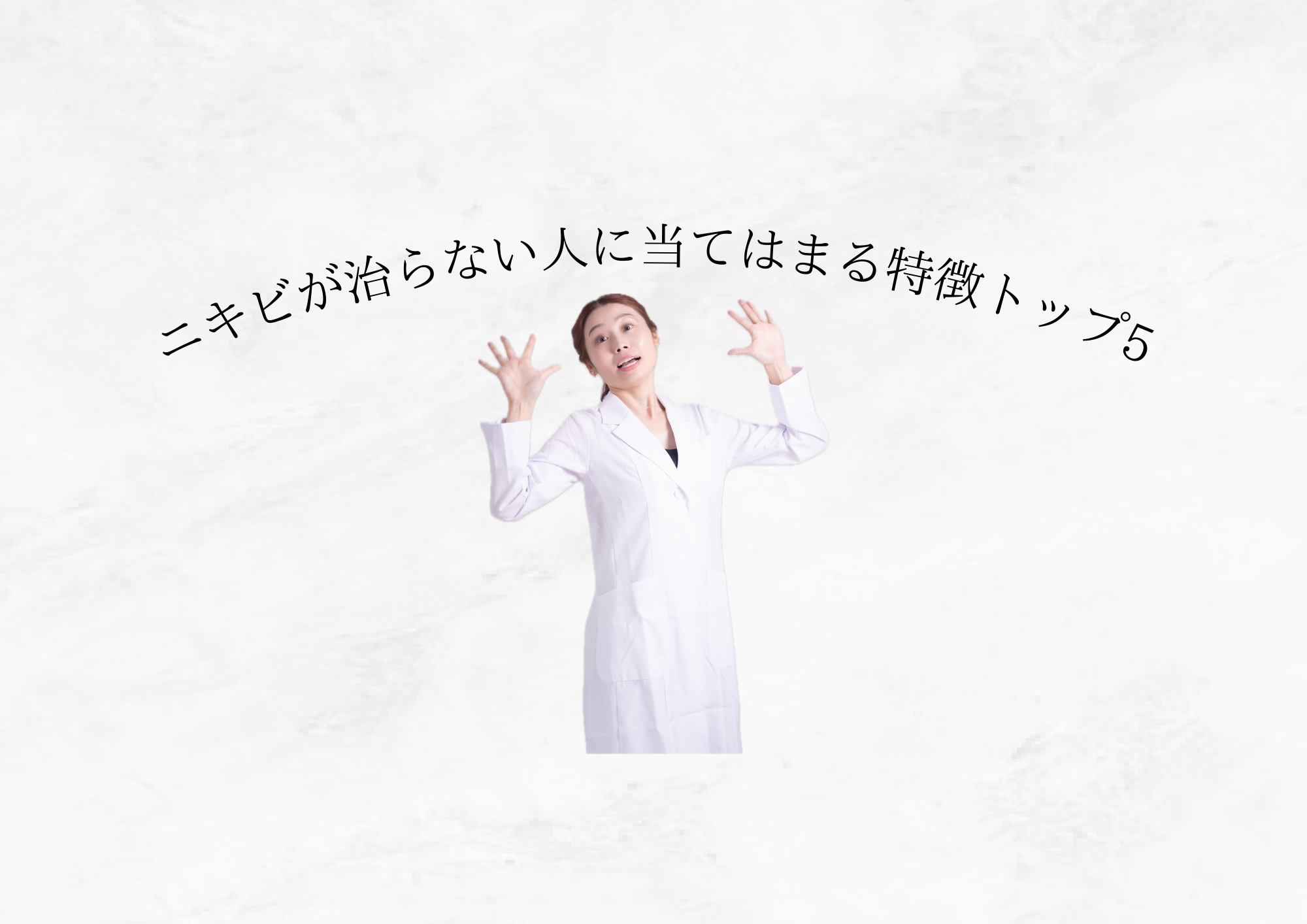 【何個当てはまる？】ニキビが治らない人に当てはまる特徴トップ5