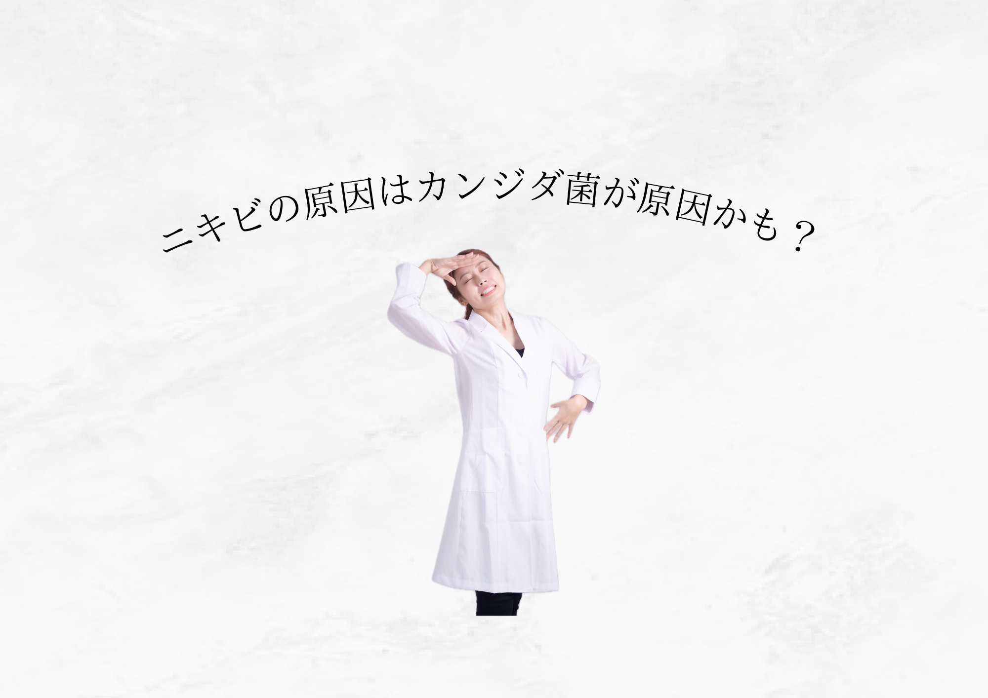 【 ニキビの原因はカンジダ菌？ 】知られざる“真菌性ニキビ”の正体と正しいケア