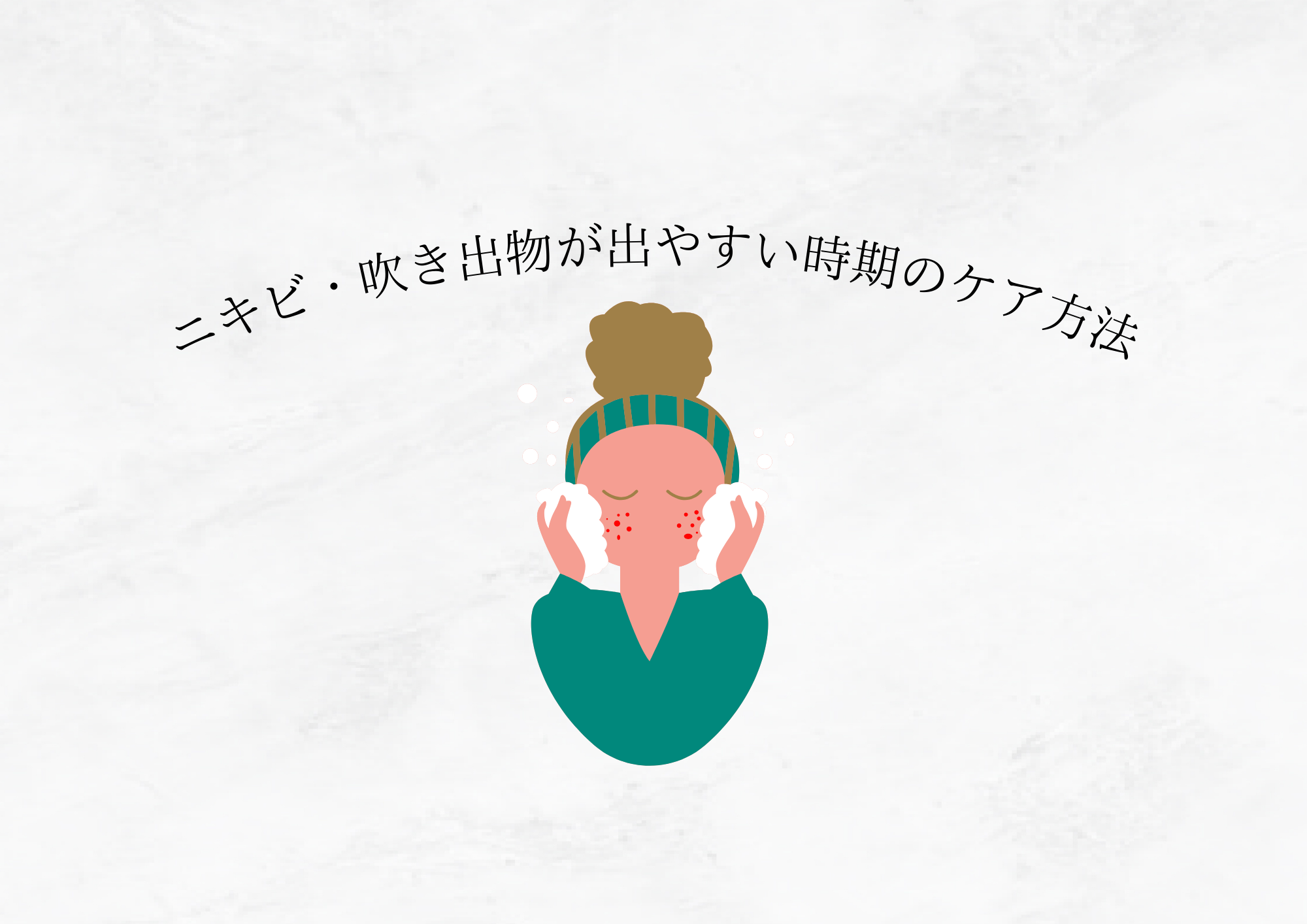 【 皮脂バランスが乱れ 】ニキビ・吹き出物が出やすい時期のケア方法