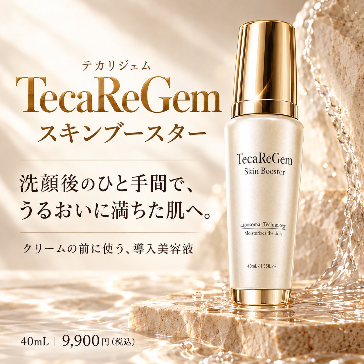 【 新商品 】乾燥・ごわつきが気になる方へ ♡　TecaReGem ブースター美容液