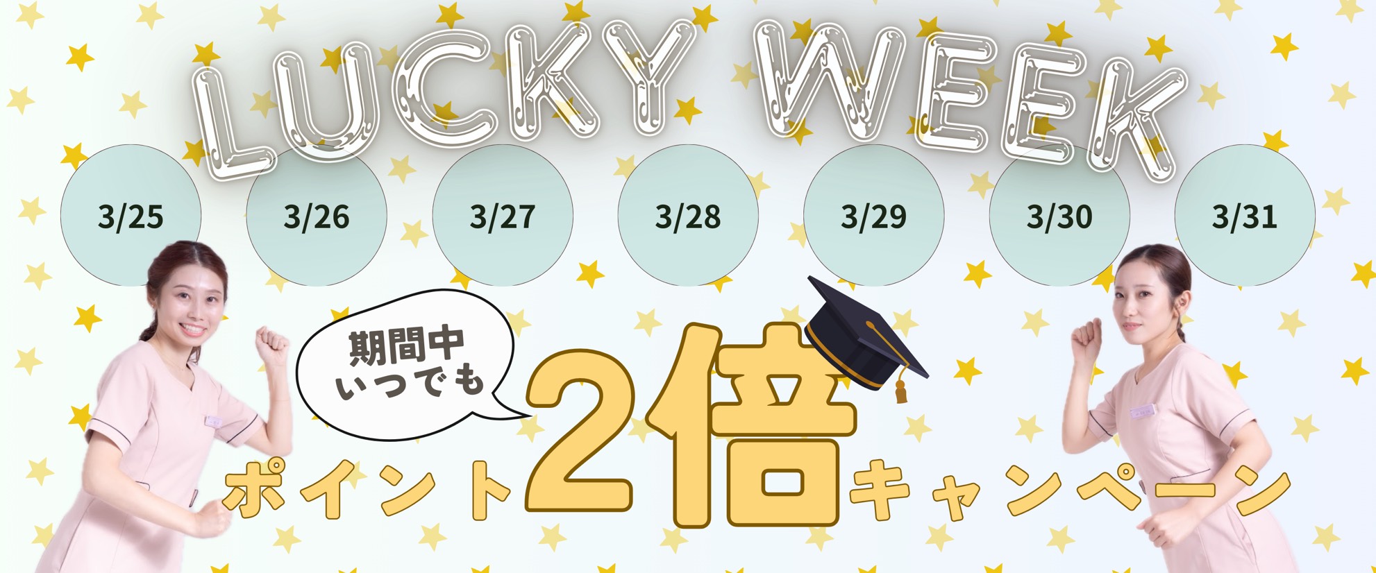 本日スタート！ポイント2倍WEEK開催中🎉