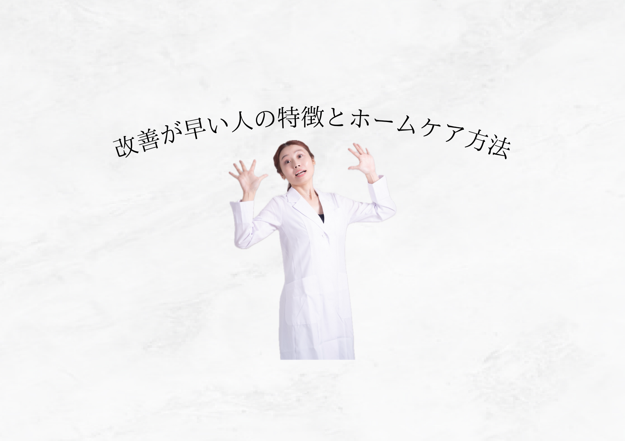 【 何が違うの？ 】効果が出る人・出ない人の違いとホームケアの正しい向き合い方