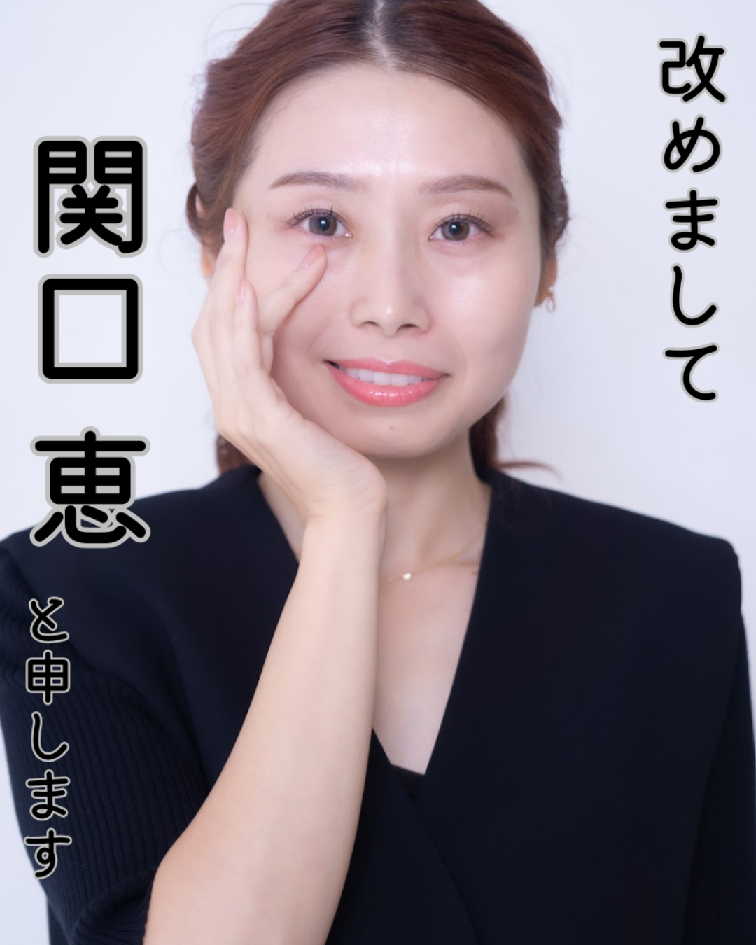 【改めまして自己紹介】ミベルフェイシャルサロンオーナー 関口 恵